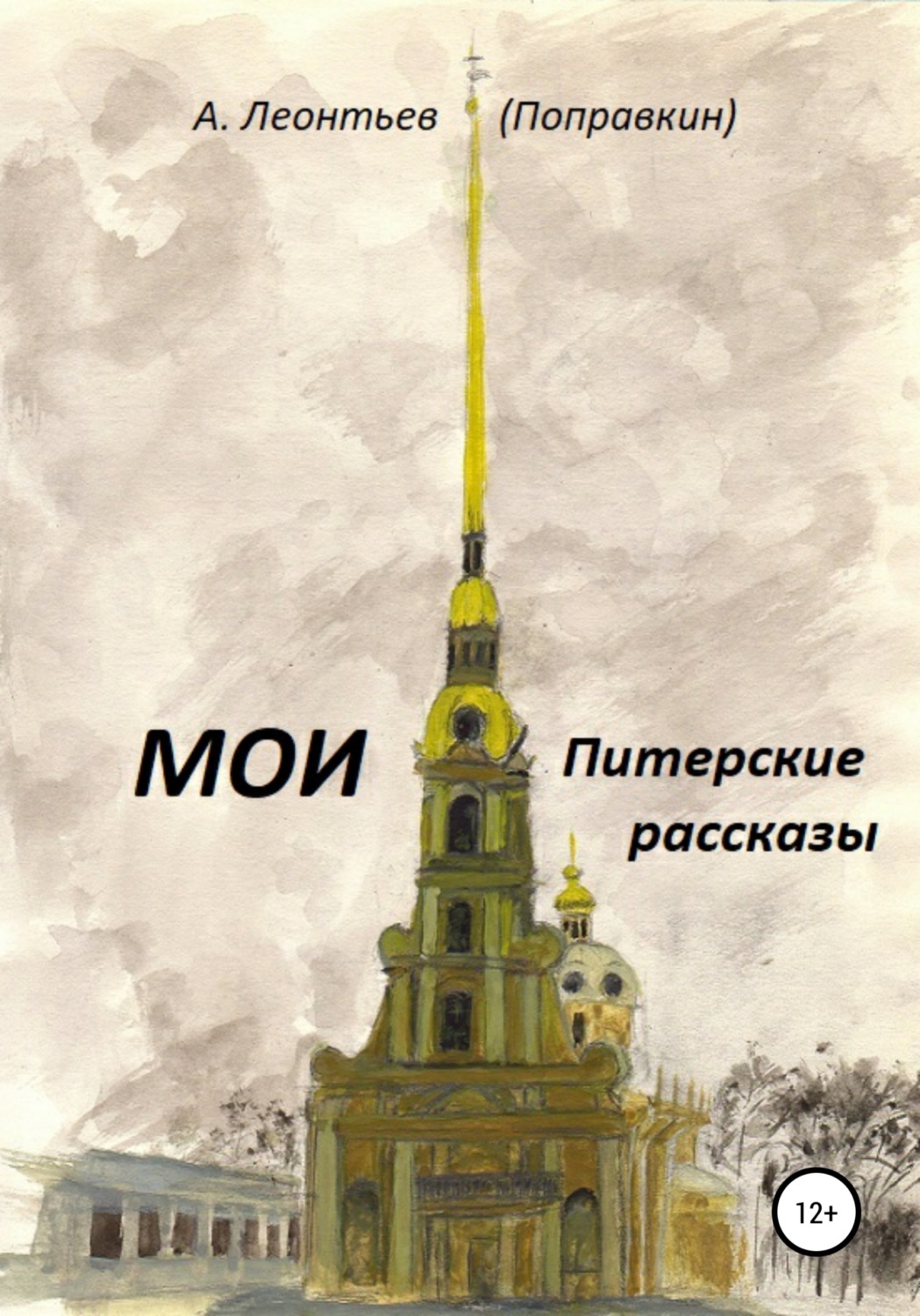 Обложка книги «Мои Питерские Рассказы»