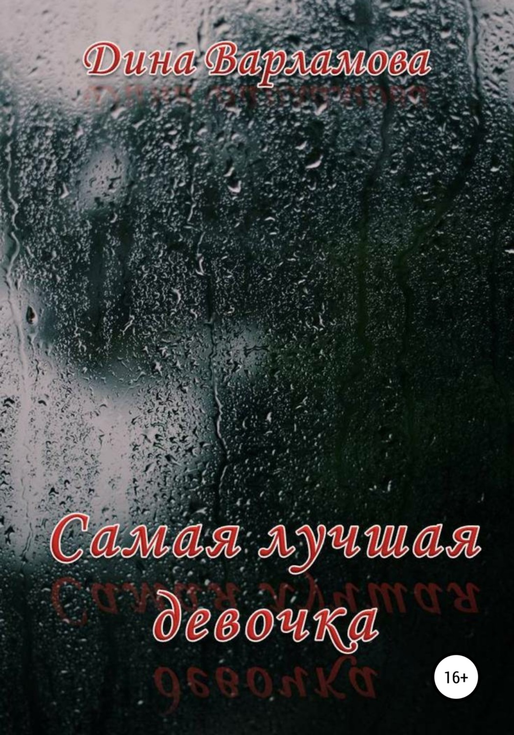 Обложка книги «Самая лучшая девочка»