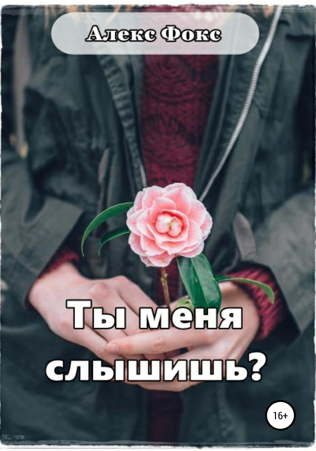 Обложка книги «Ты меня слышишь?»