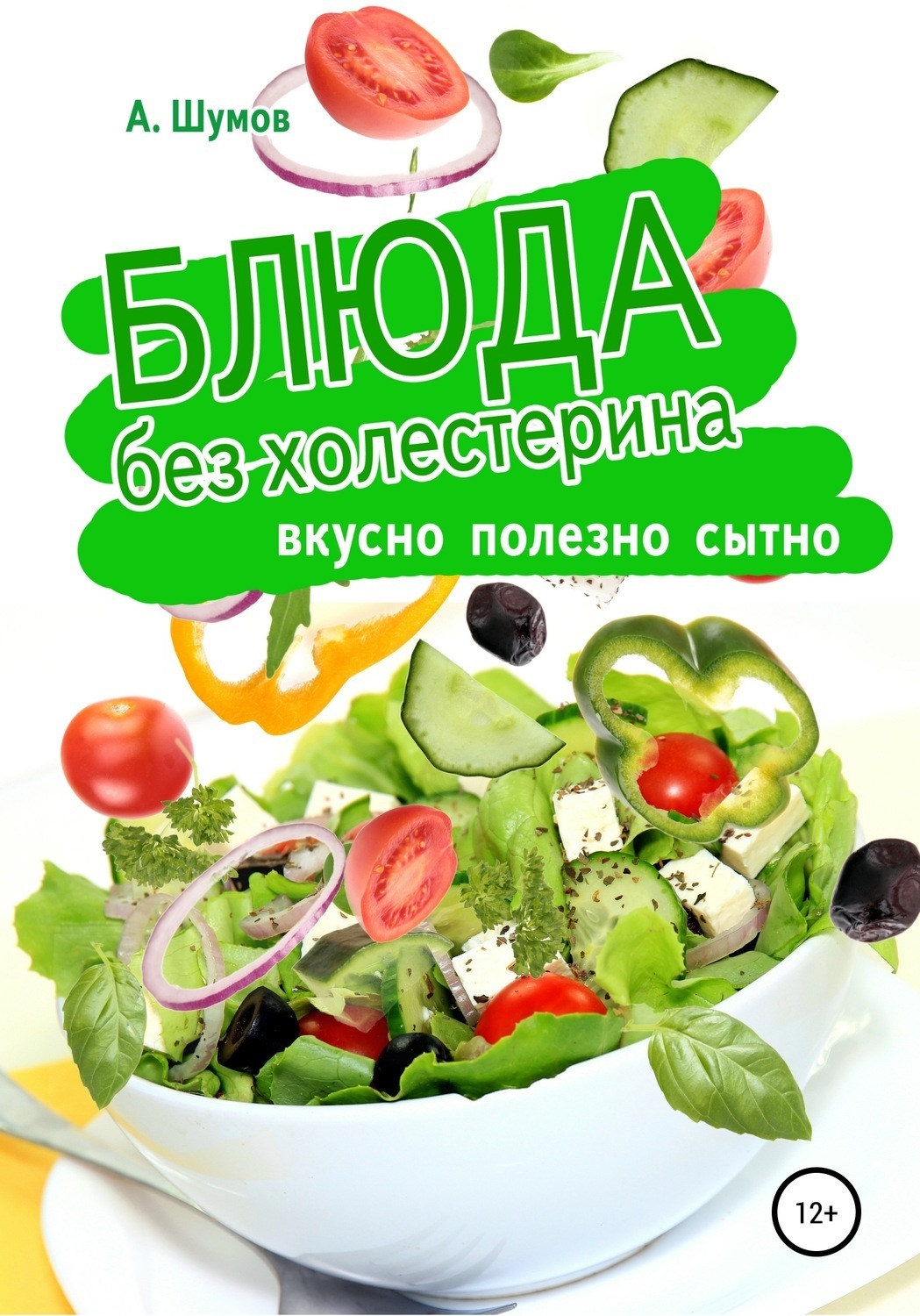Обложка книги «Блюда без холестерина. Вкусно, полезно, сытно»