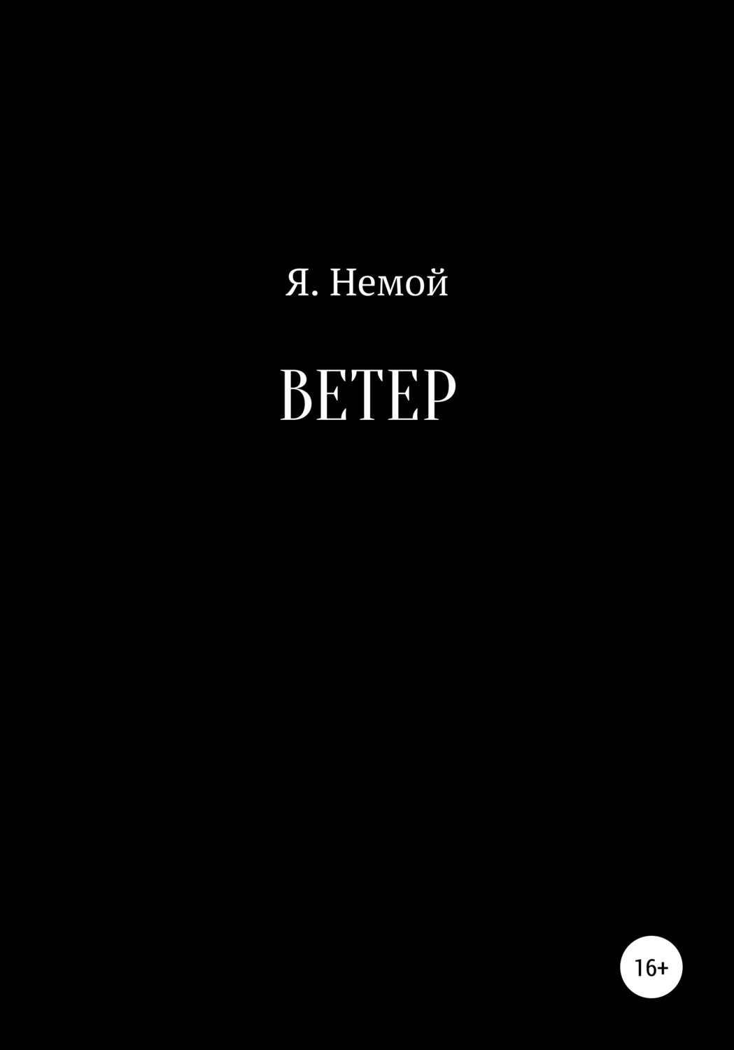 Обложка книги «Ветер»