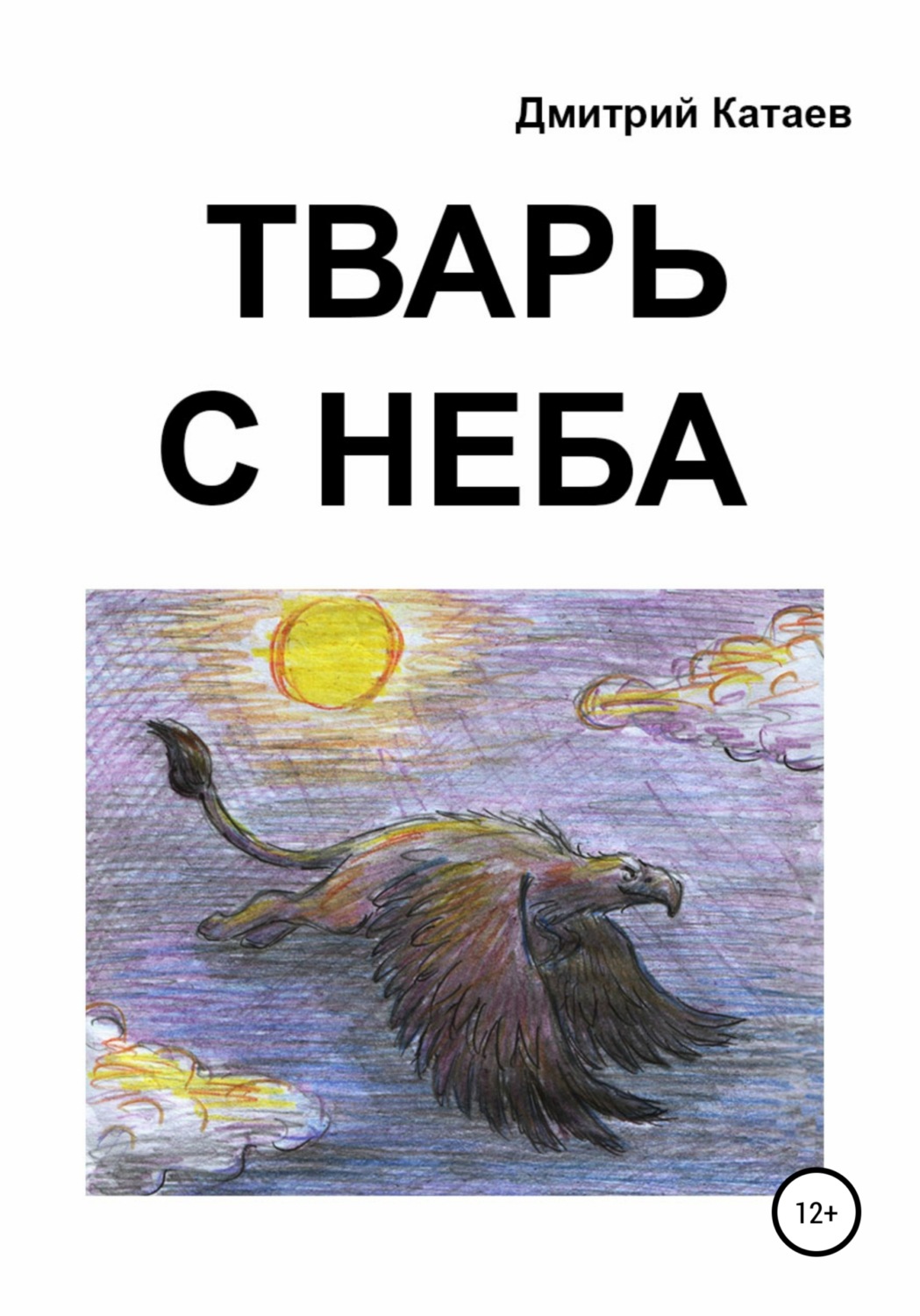 Обложка книги «Тварь с неба»