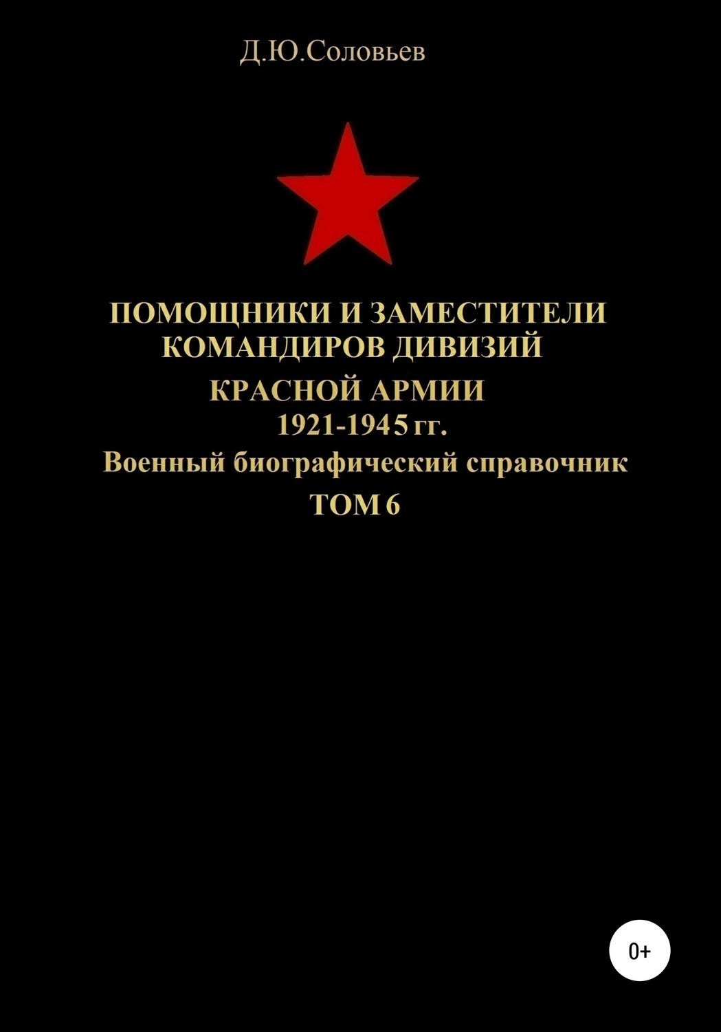 Обложка книги «Помощники и заместители командиров дивизий Красной Армии 1921-1945 гг. Том 6»