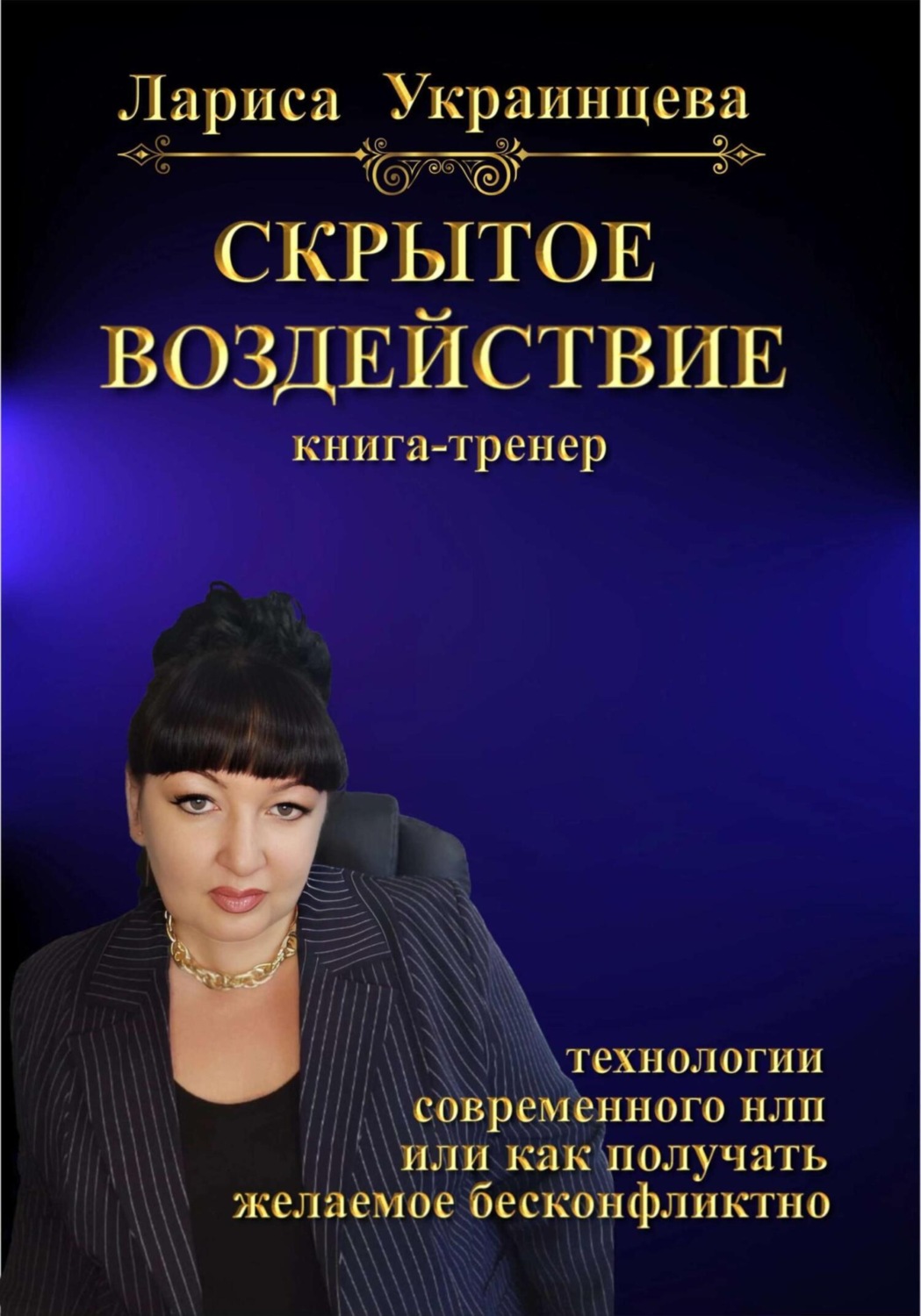 Обложка книги «Скрытое воздействие»