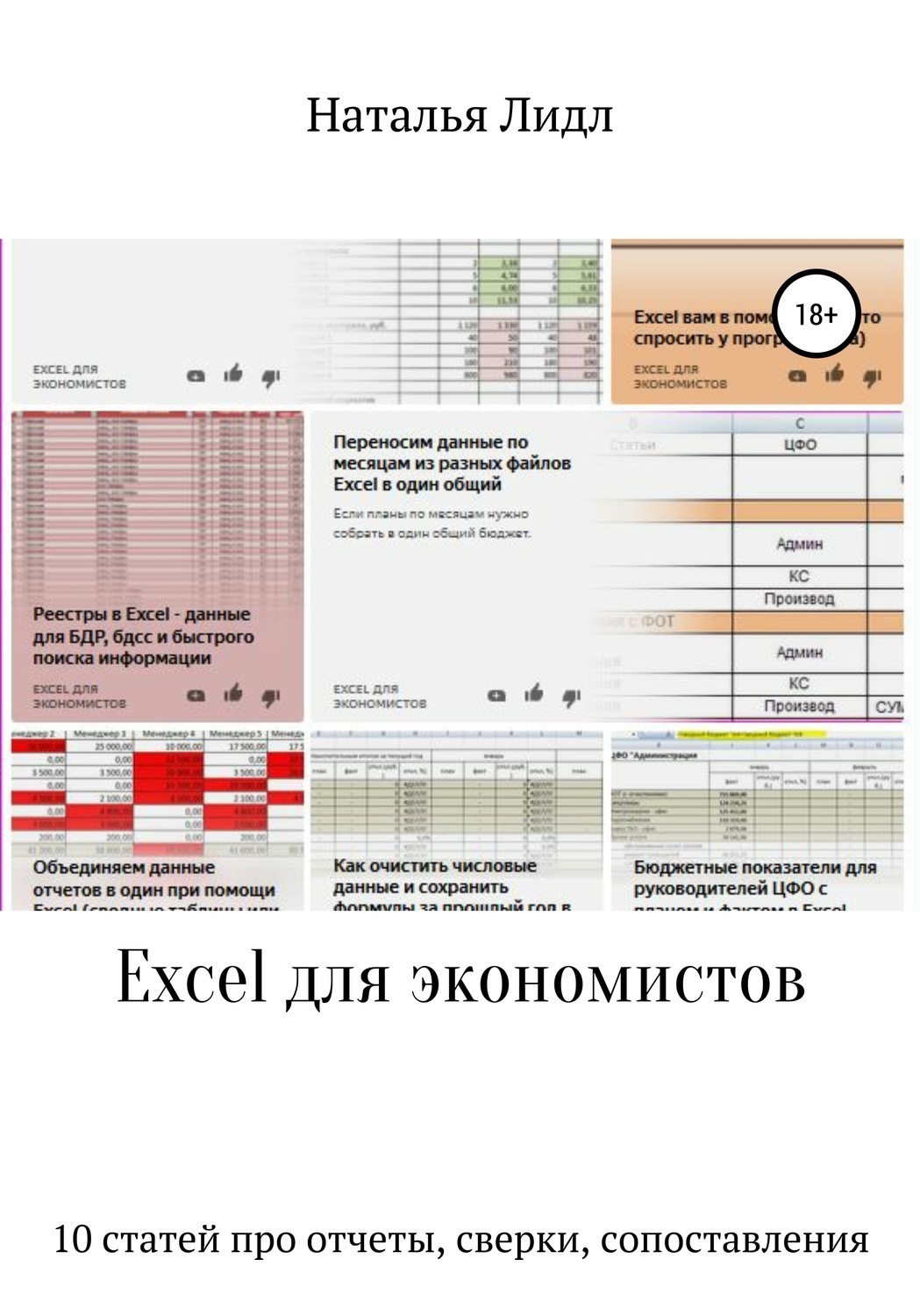 Обложка книги «Excel для экономистов. 10 статей про отчеты, сверки, сопоставления»