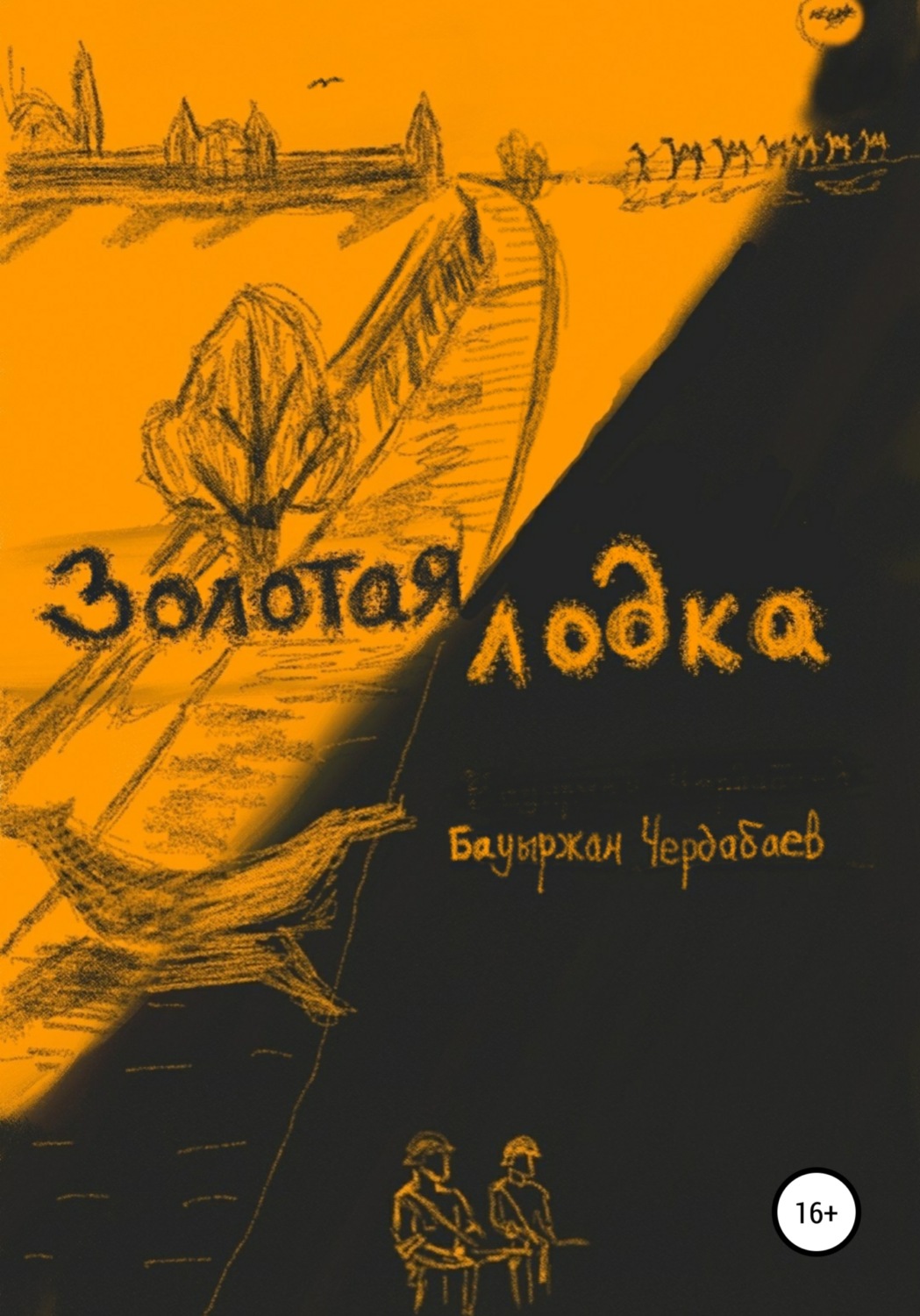 Обложка книги «Золотая лодка»