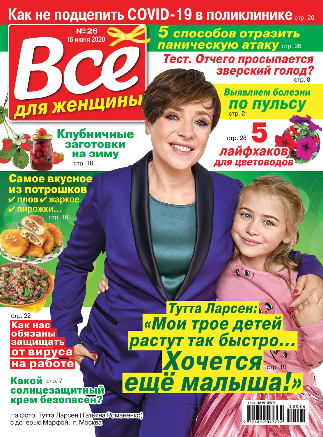 Обложка книги «Всё для женщины №26/2020»