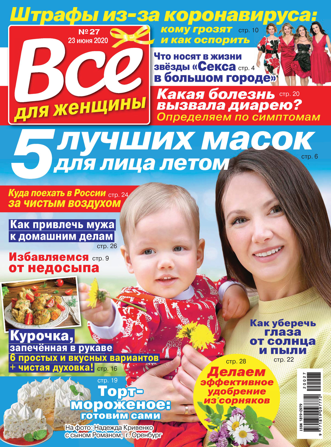 Обложка книги «Всё для женщины №27/2020»