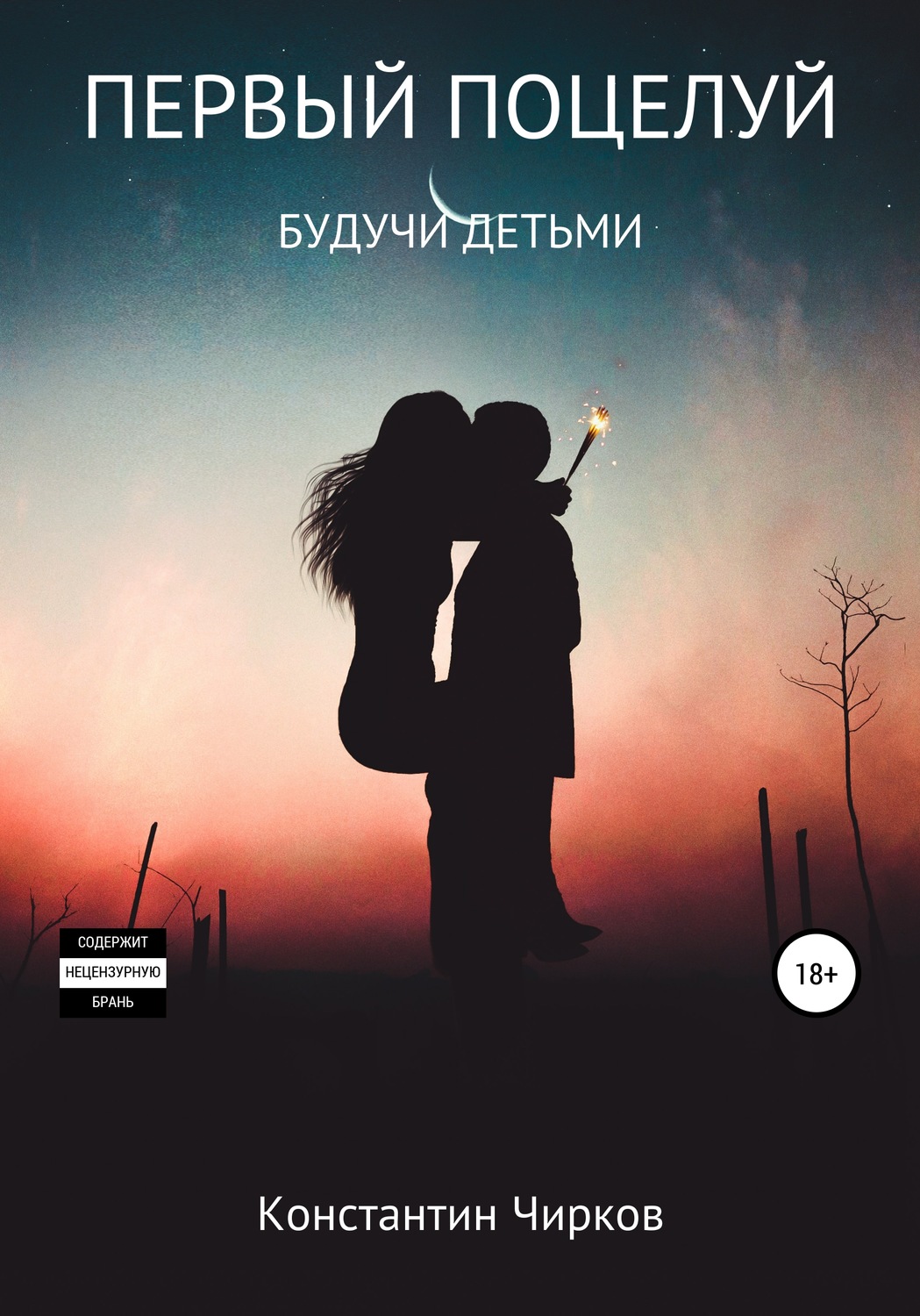 Обложка книги «Первый поцелуй. Будучи детьми»