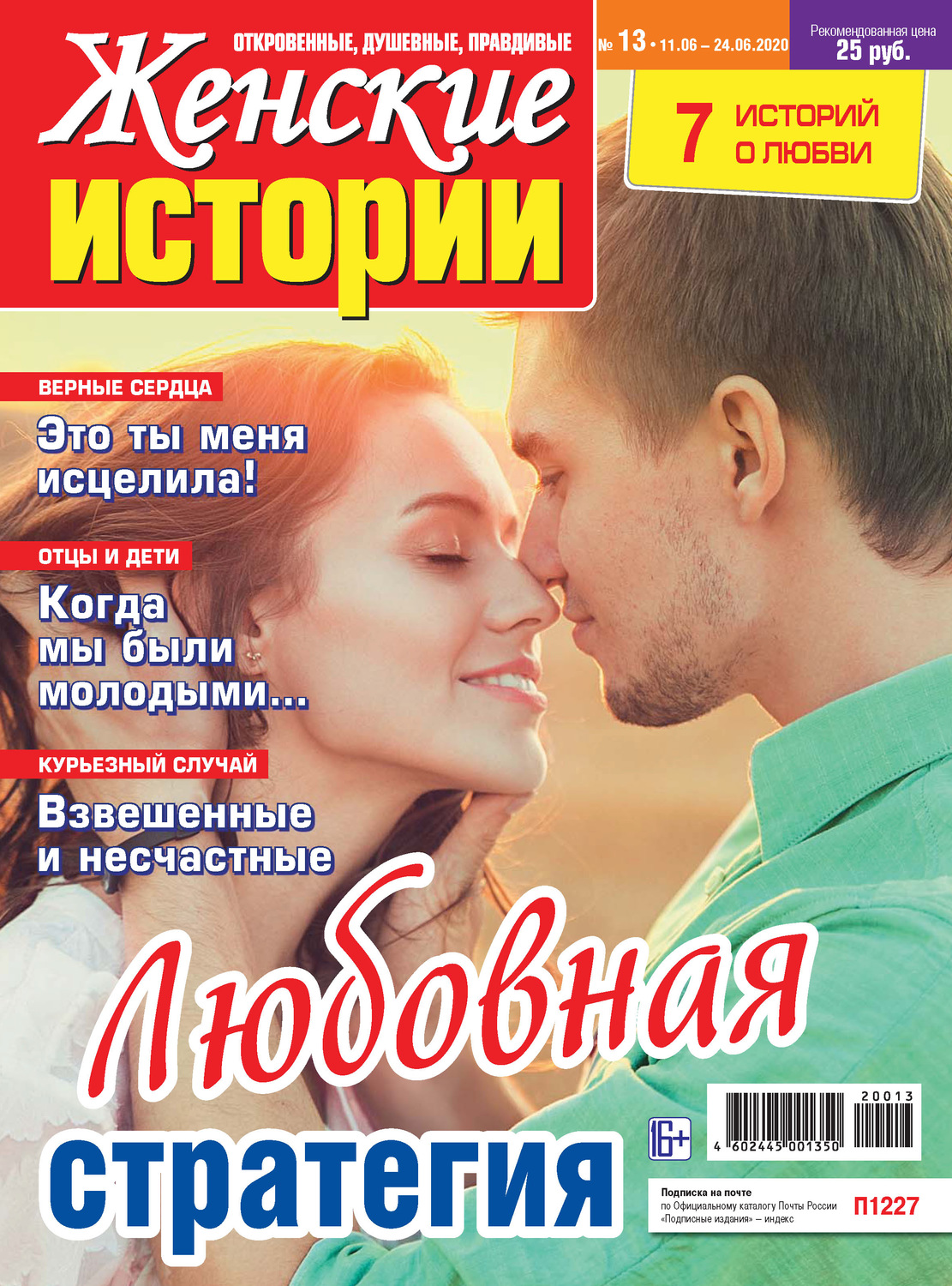 Обложка книги «Женские истории №13/2020»