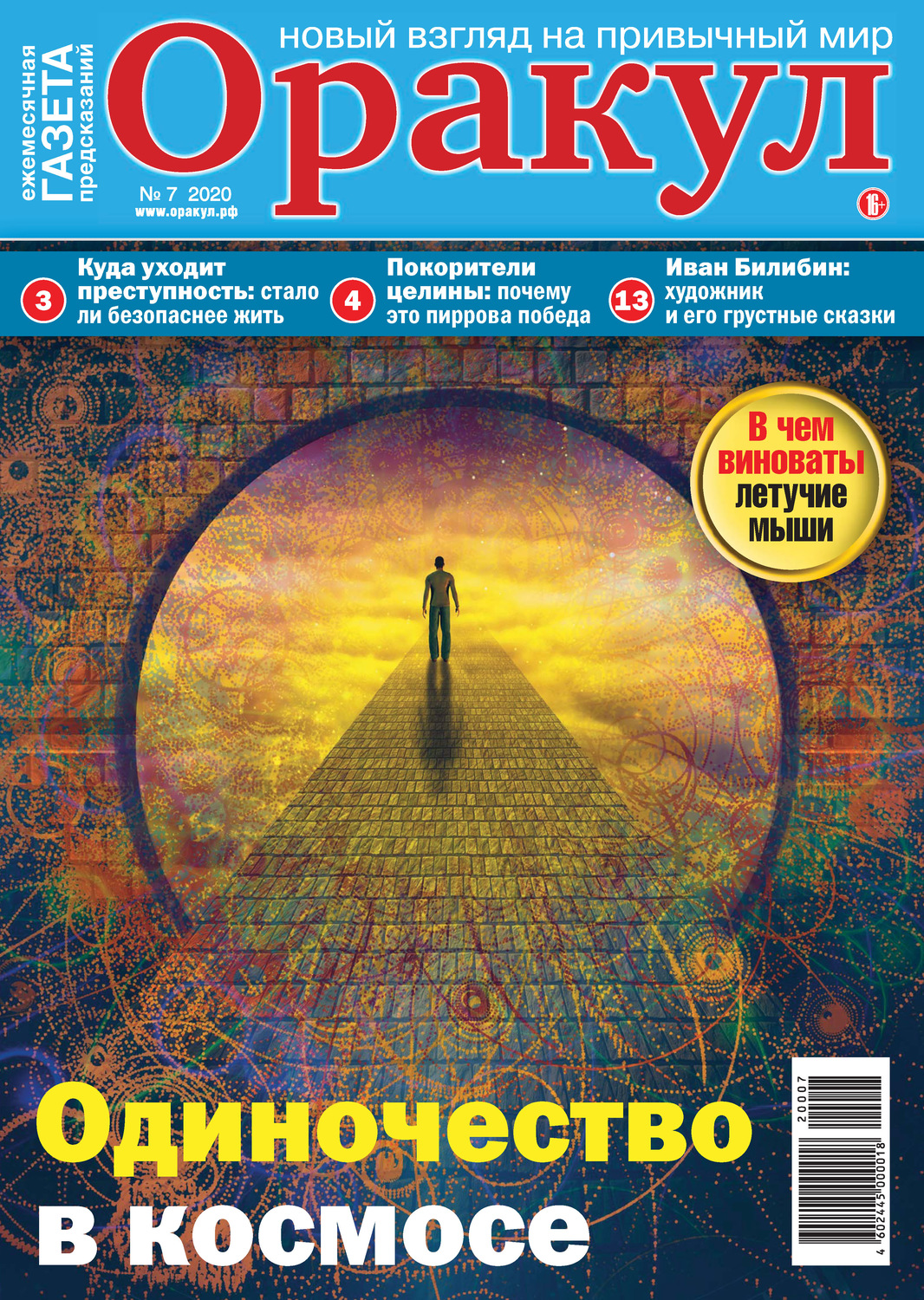 Обложка книги «Оракул №07/2020»