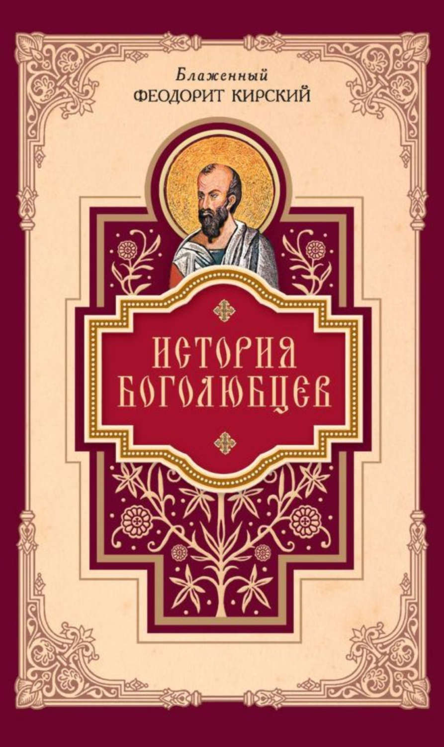 Обложка книги «История боголюбцев»