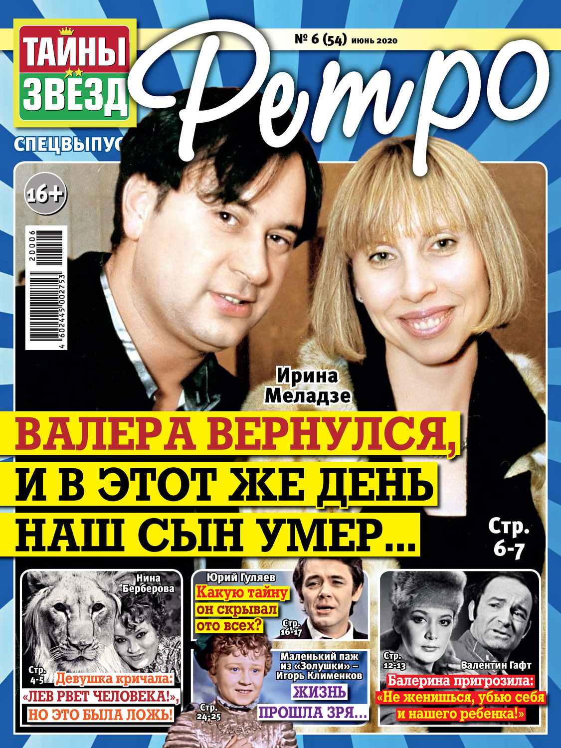 Обложка книги «Тайны звезд Ретро №06/2020»