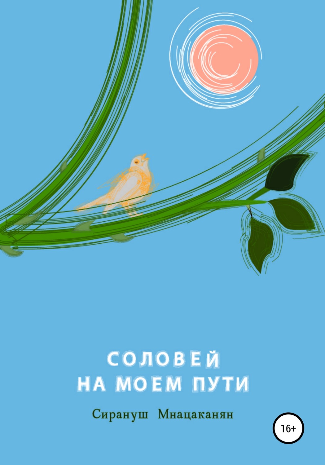 Обложка книги «Соловей на моем пути»