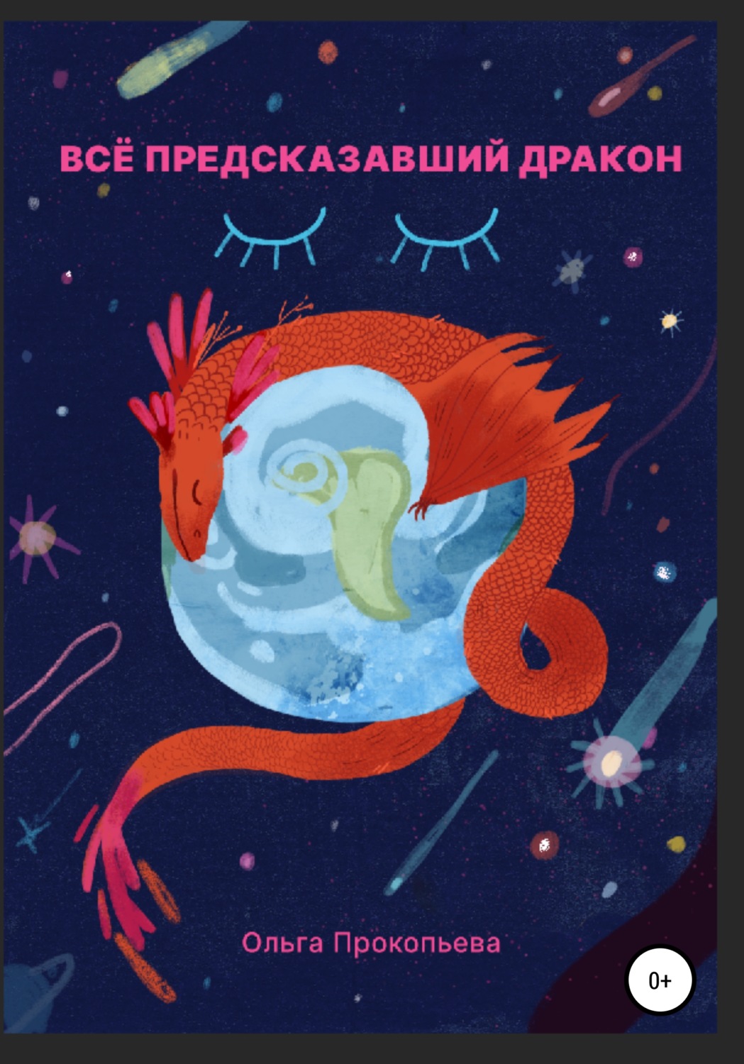 Обложка книги «Всё предсказавший дракон»