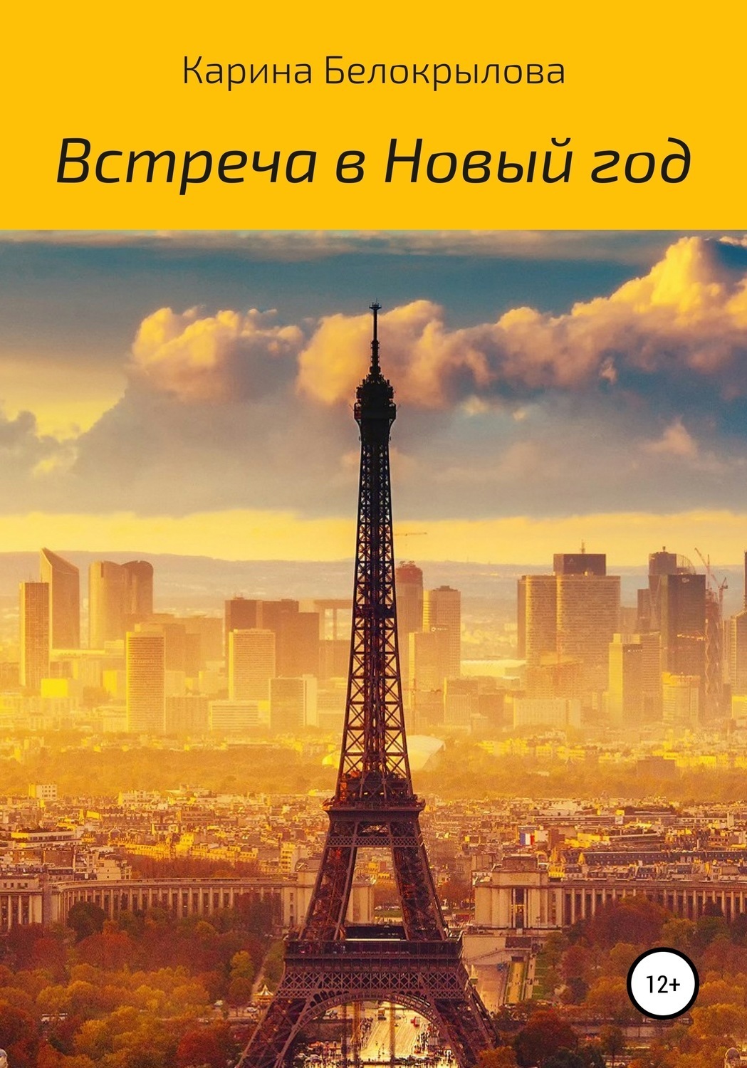 Обложка книги «Встреча в Новый год»
