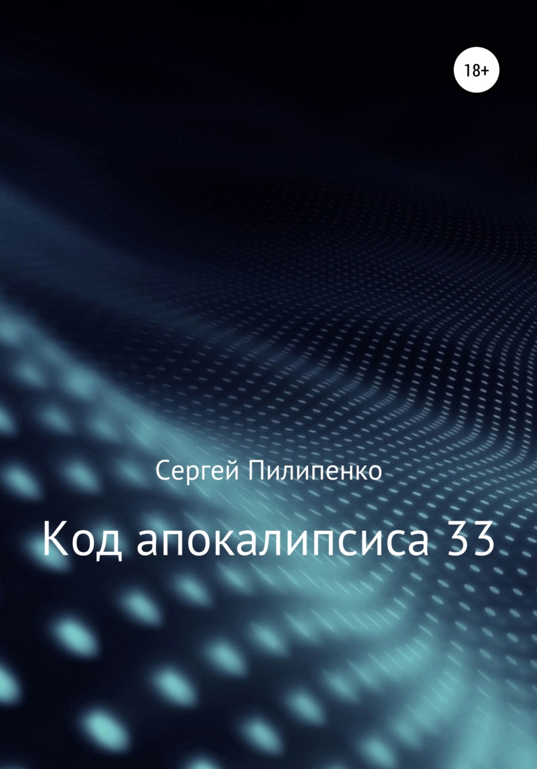 Обложка книги «Код апокалипсиса 33»
