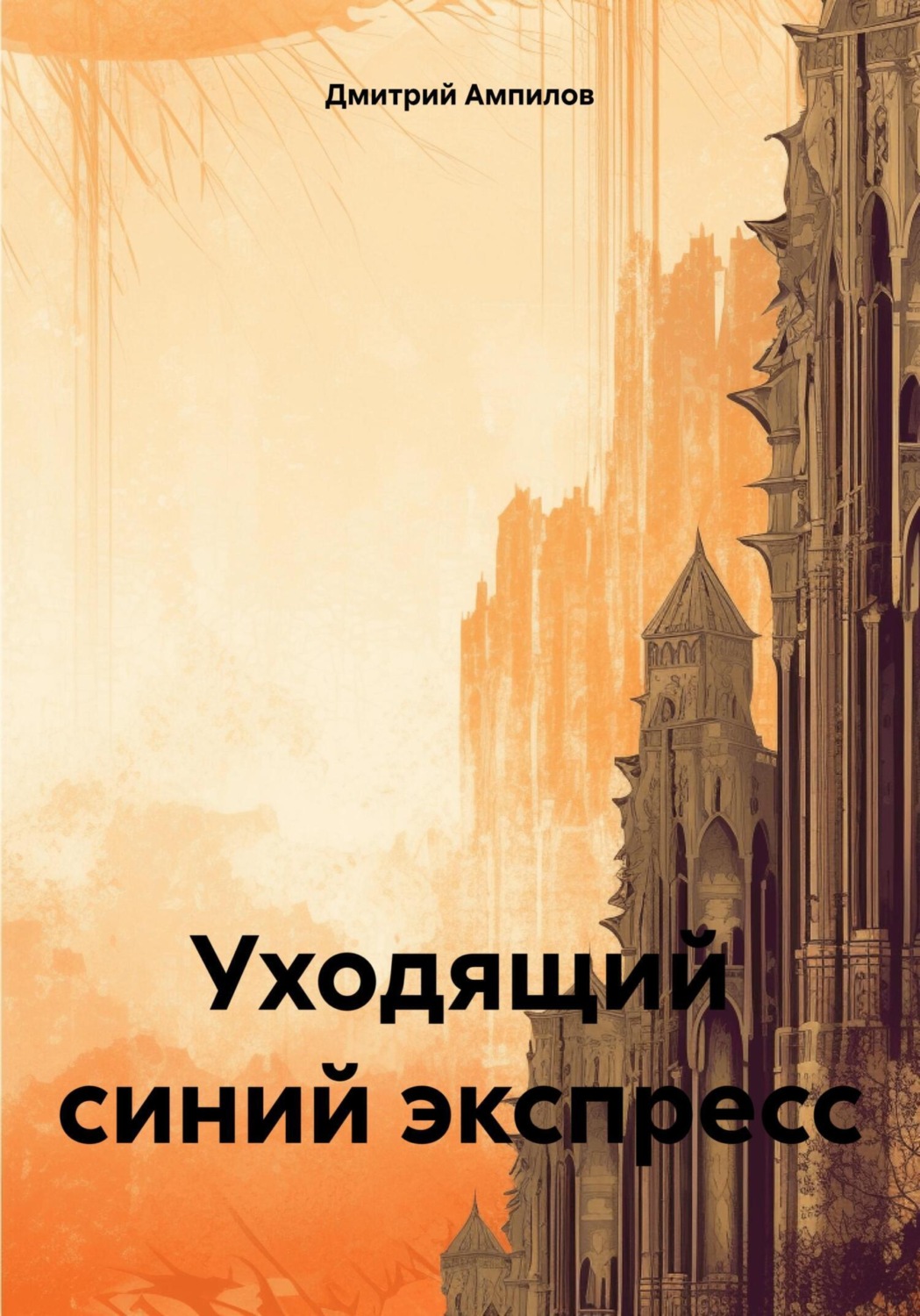 Обложка книги «Уходящий синий экспресс»