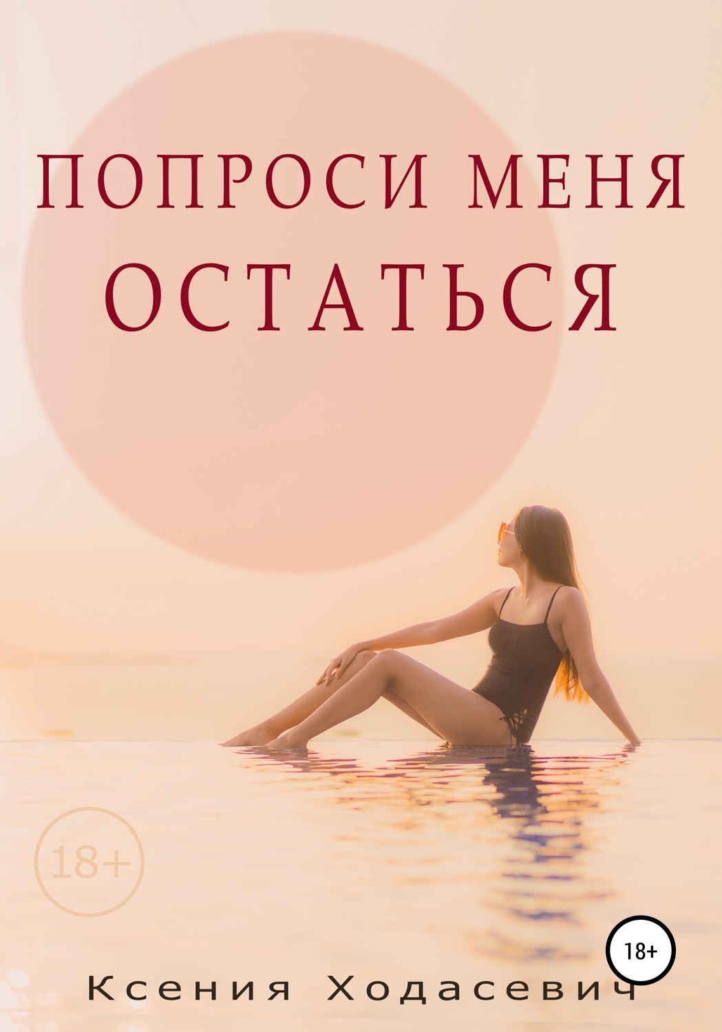 Обложка книги «Попроси меня остаться»