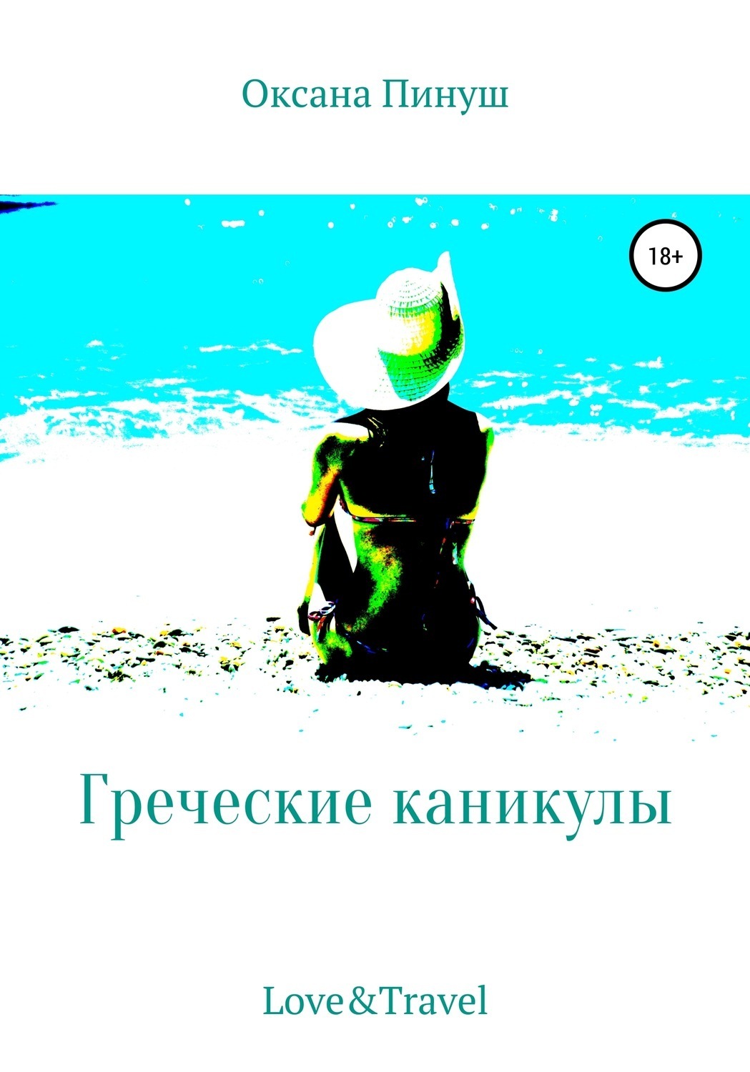 Обложка книги «Греческие каникулы»