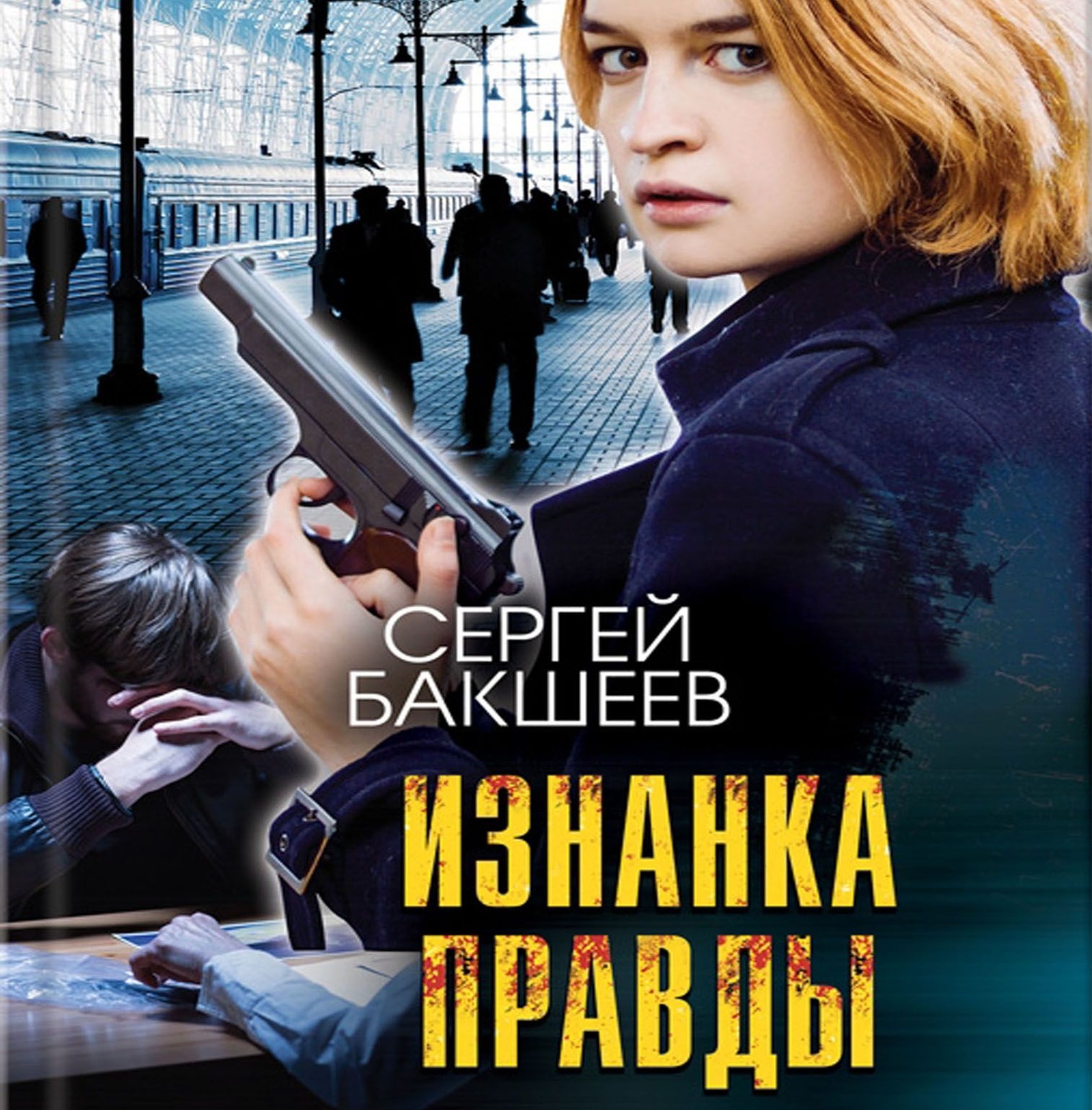 Обложка книги «Изнанка правды»