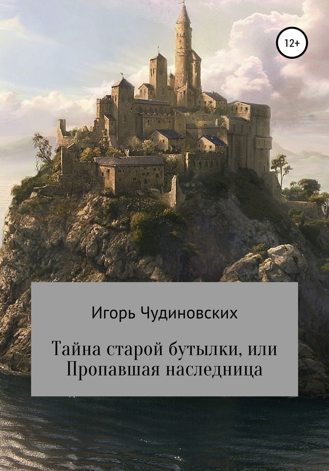 Обложка книги «Тайна старой бутылки, или Пропавшая наследница»