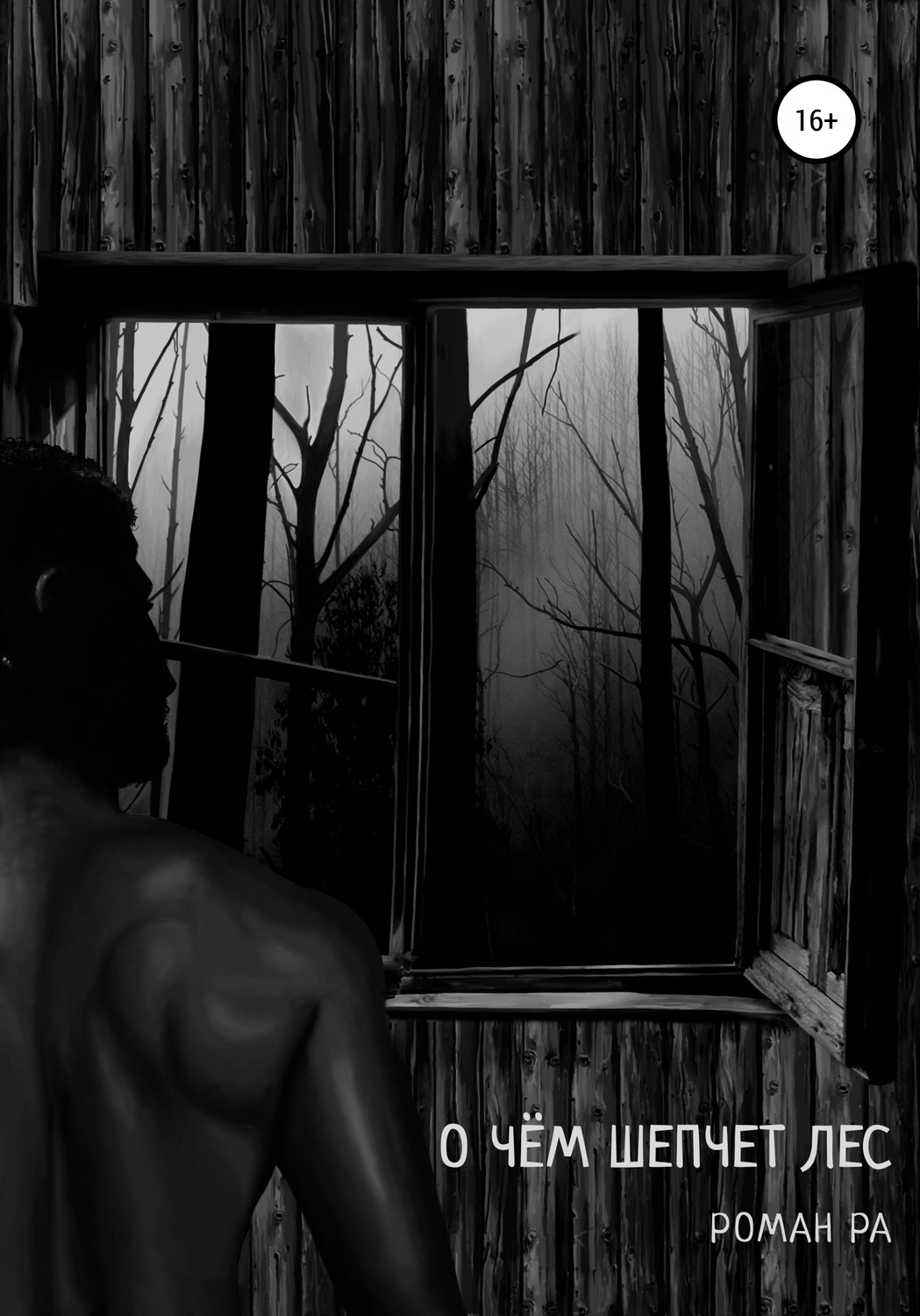 Обложка книги «О чём шепчет лес»