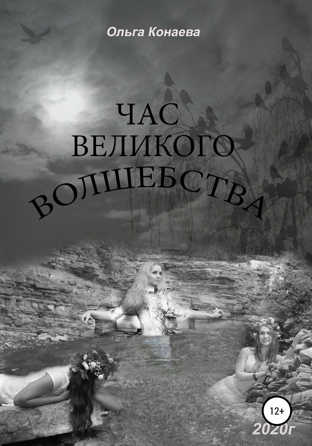 Обложка книги «Час великого волшебства»