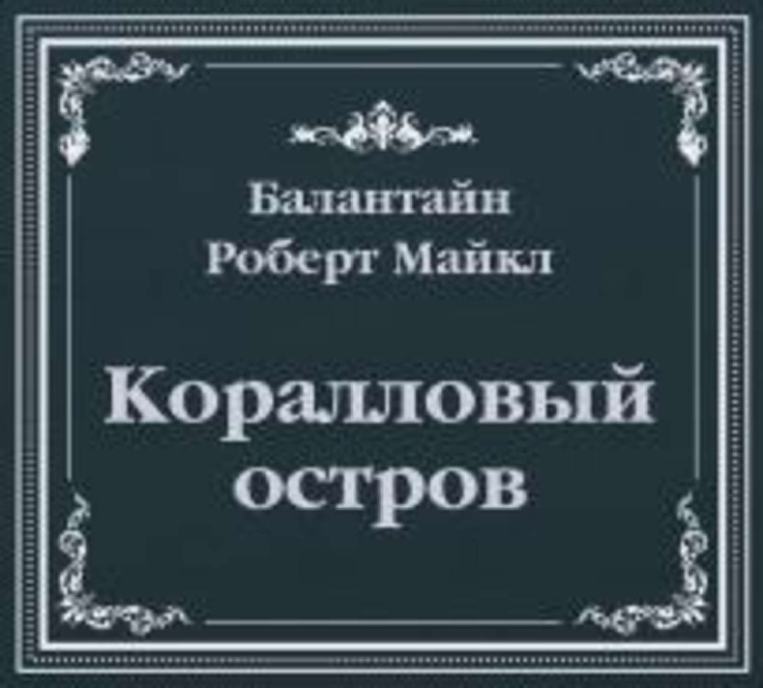 Обложка книги «Коралловый остров (сокращенный пересказ)»