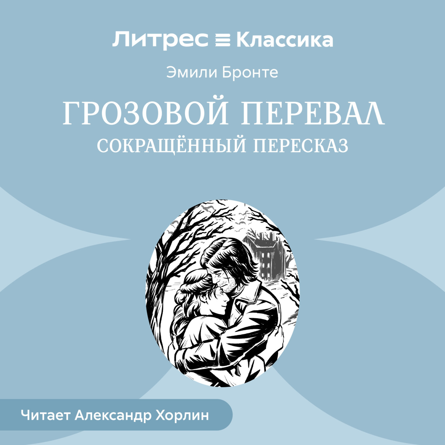 Обложка книги «Грозовой Перевал (сокращенный пересказ)»