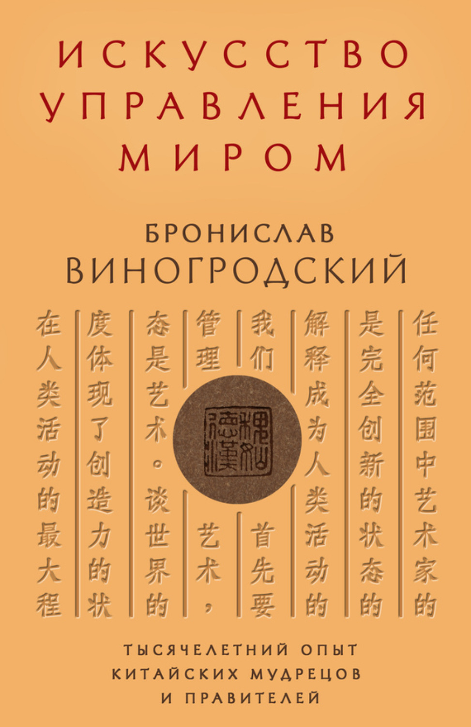 Обложка книги «Искусство управления миром»