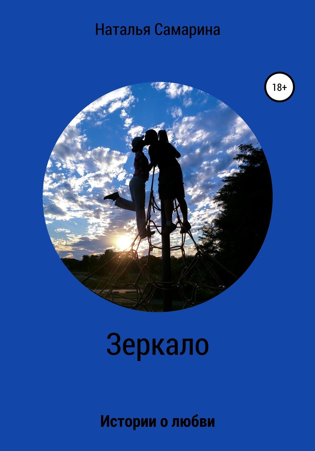 Обложка книги «Зеркало. Истории о любви»