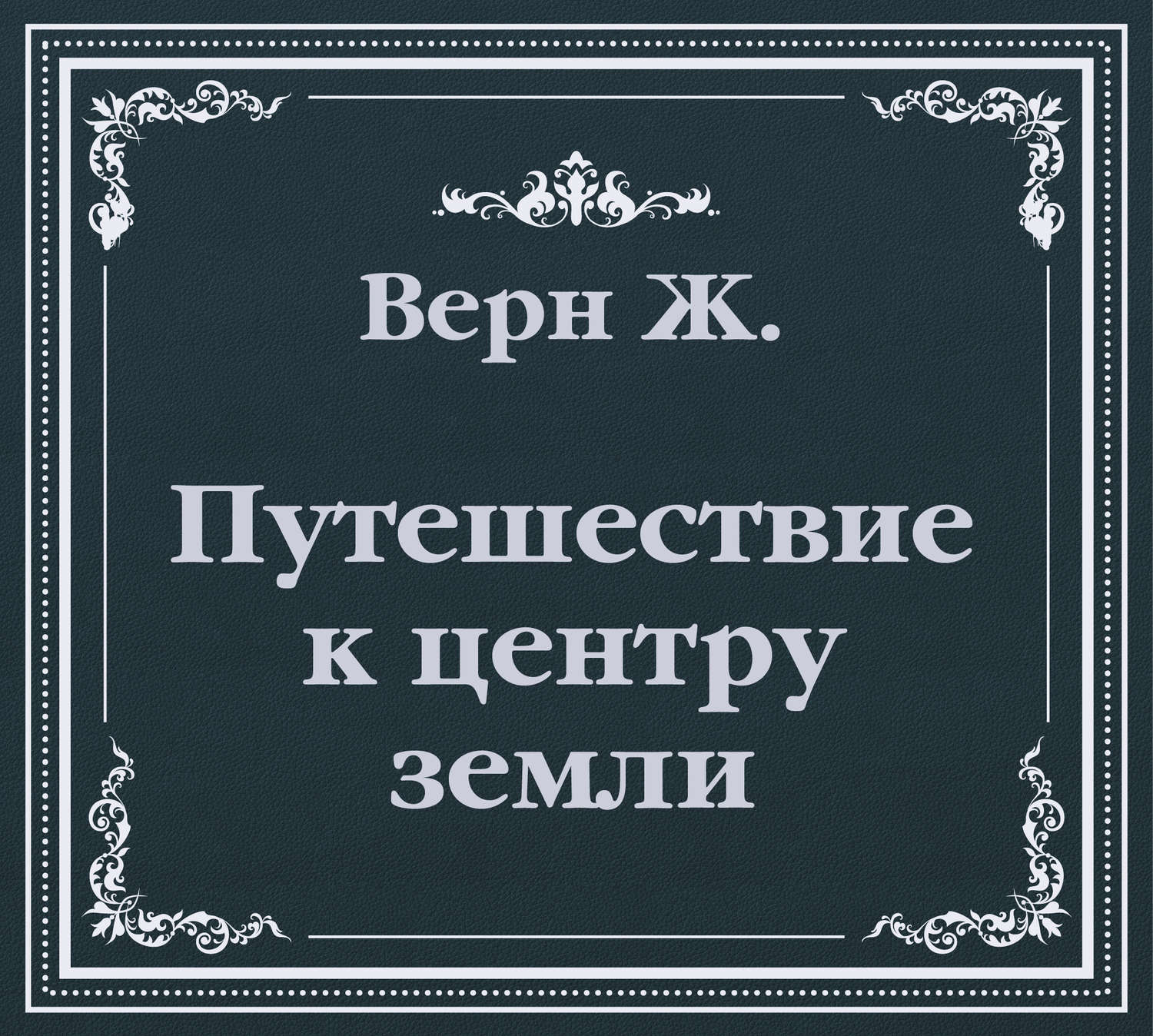 Обложка книги «Путешествие к центру земли (сокращенный пересказ)»
