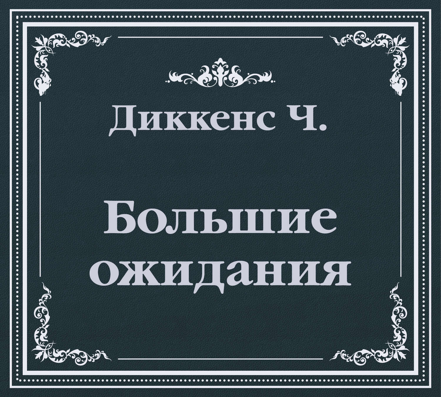 Обложка книги «Большие ожидания (сокращенный пересказ)»