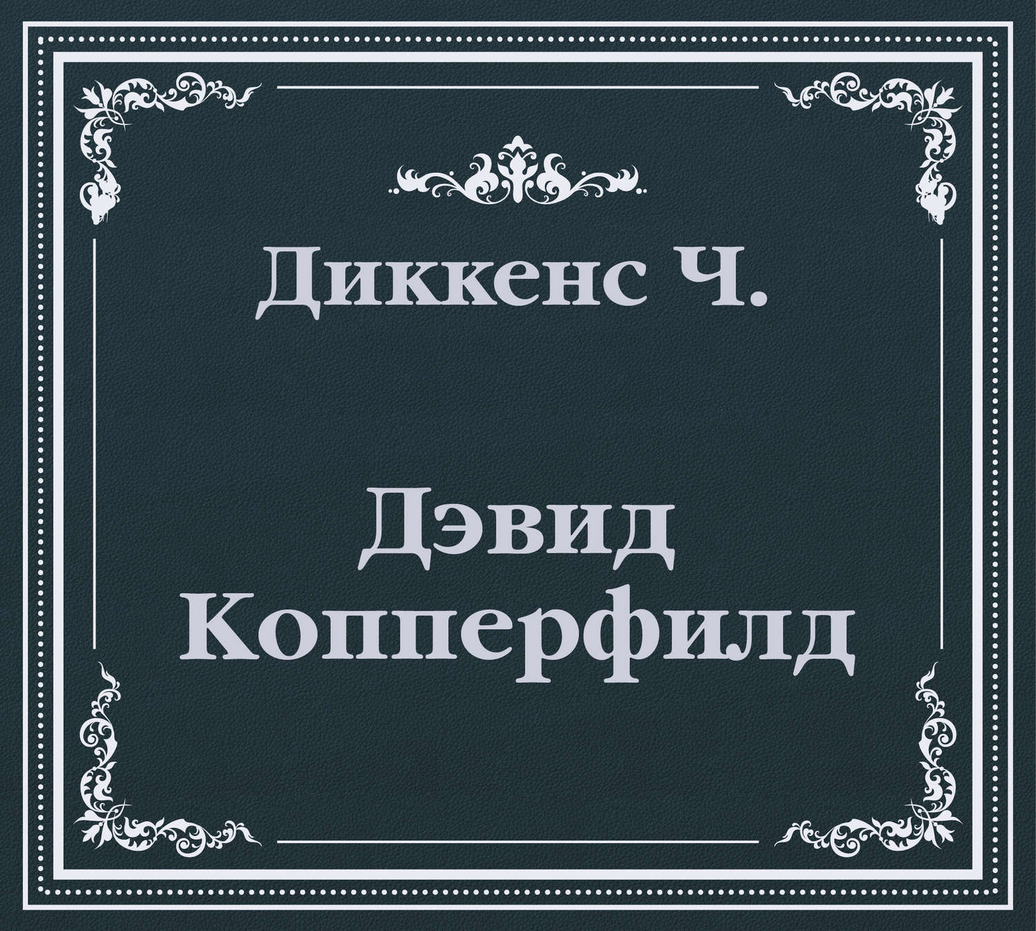 Обложка книги «Дэвид Копперфилд (сокращенный пересказ)»