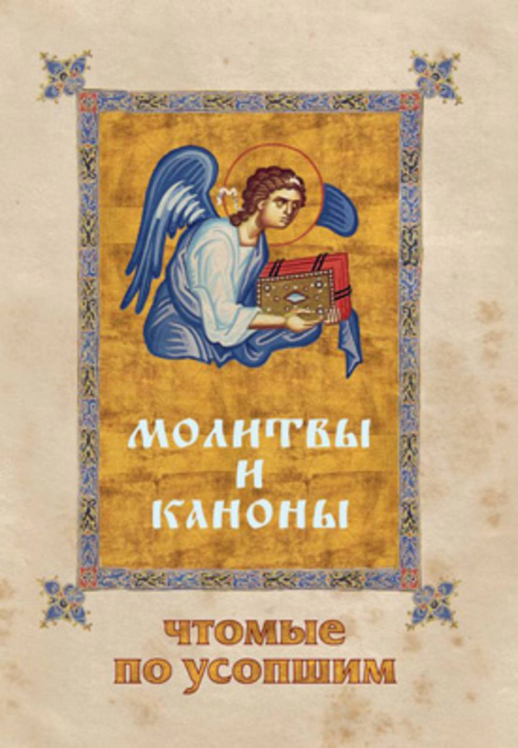 Обложка книги «Молитвы и каноны, чтомые по усопшим»