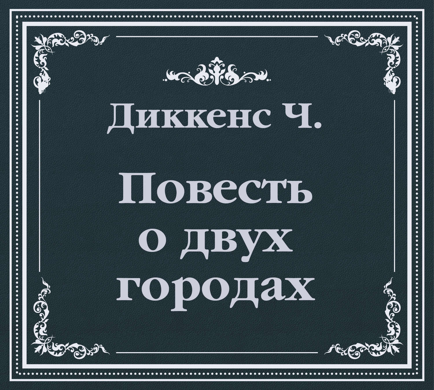 Обложка книги «История двух городов (сокращенный пересказ)»