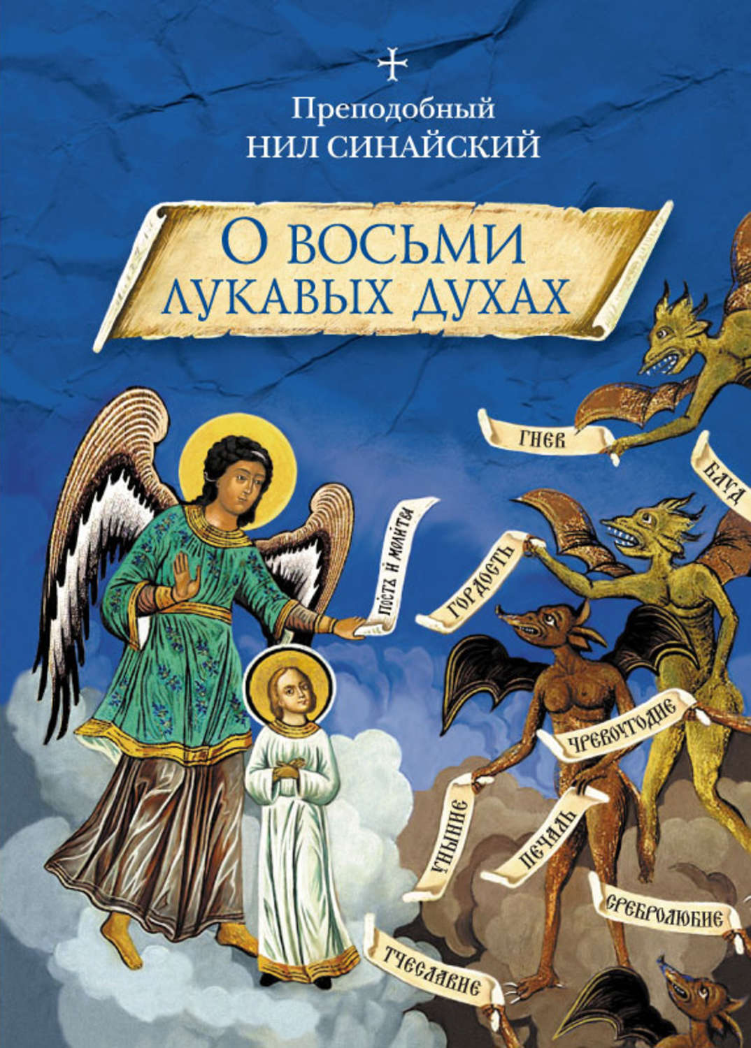 Обложка книги ««О восьми лукавых духах» и другие аскетические творения»
