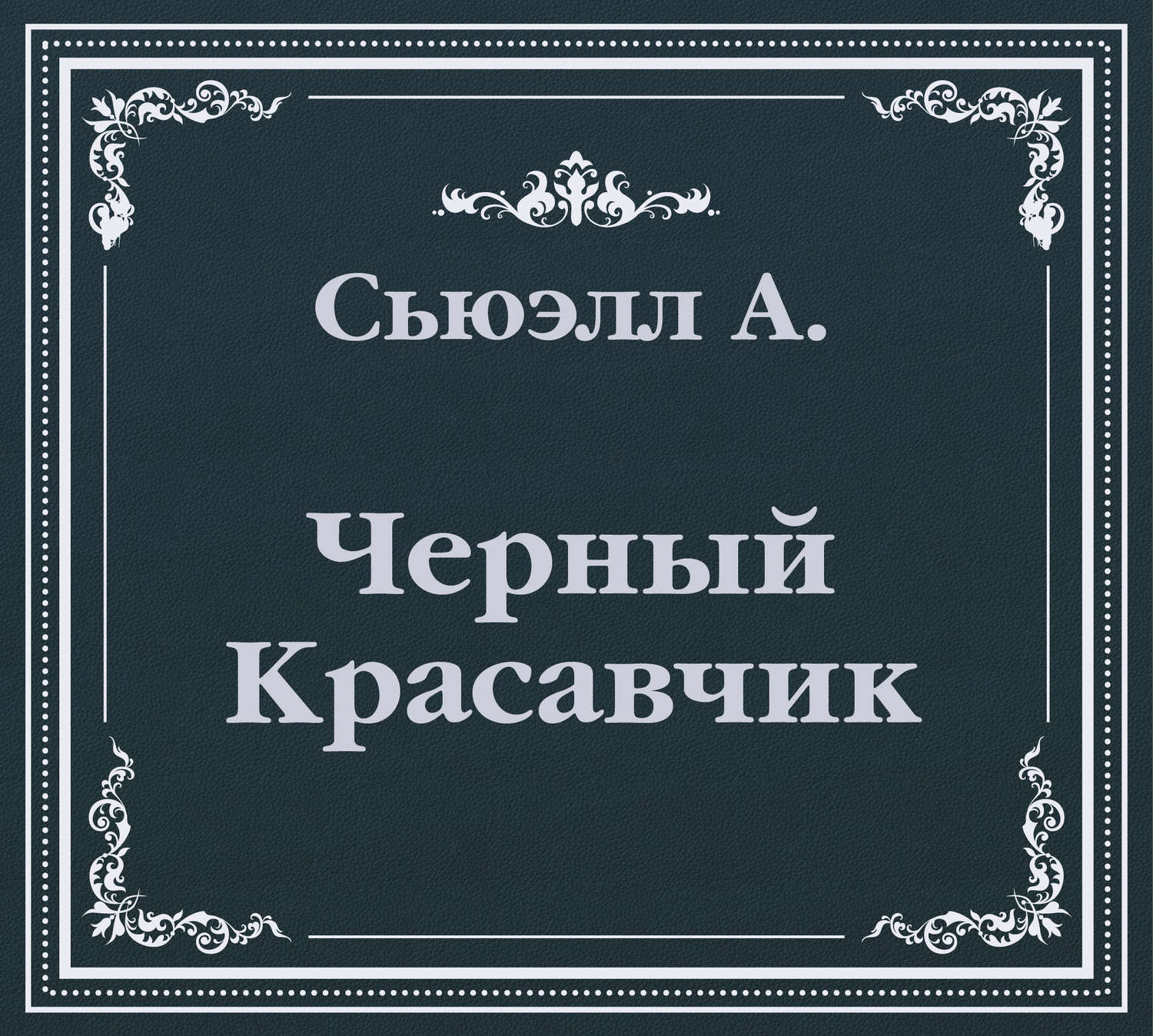Обложка книги «Черный Красавчик (сокращенный пересказ)»