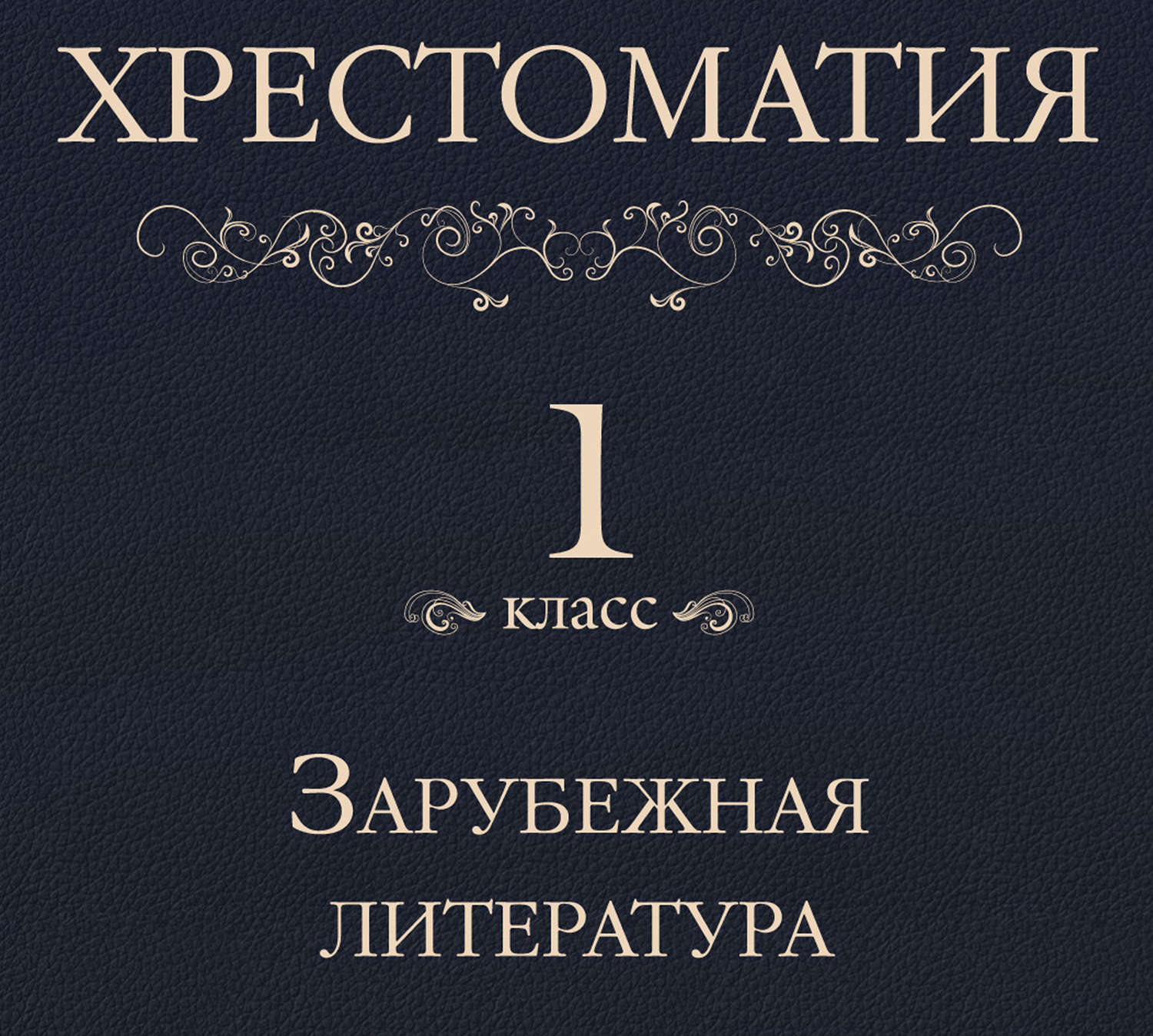 Обложка книги «Хрестоматия 1 класс. Зарубежная литература»