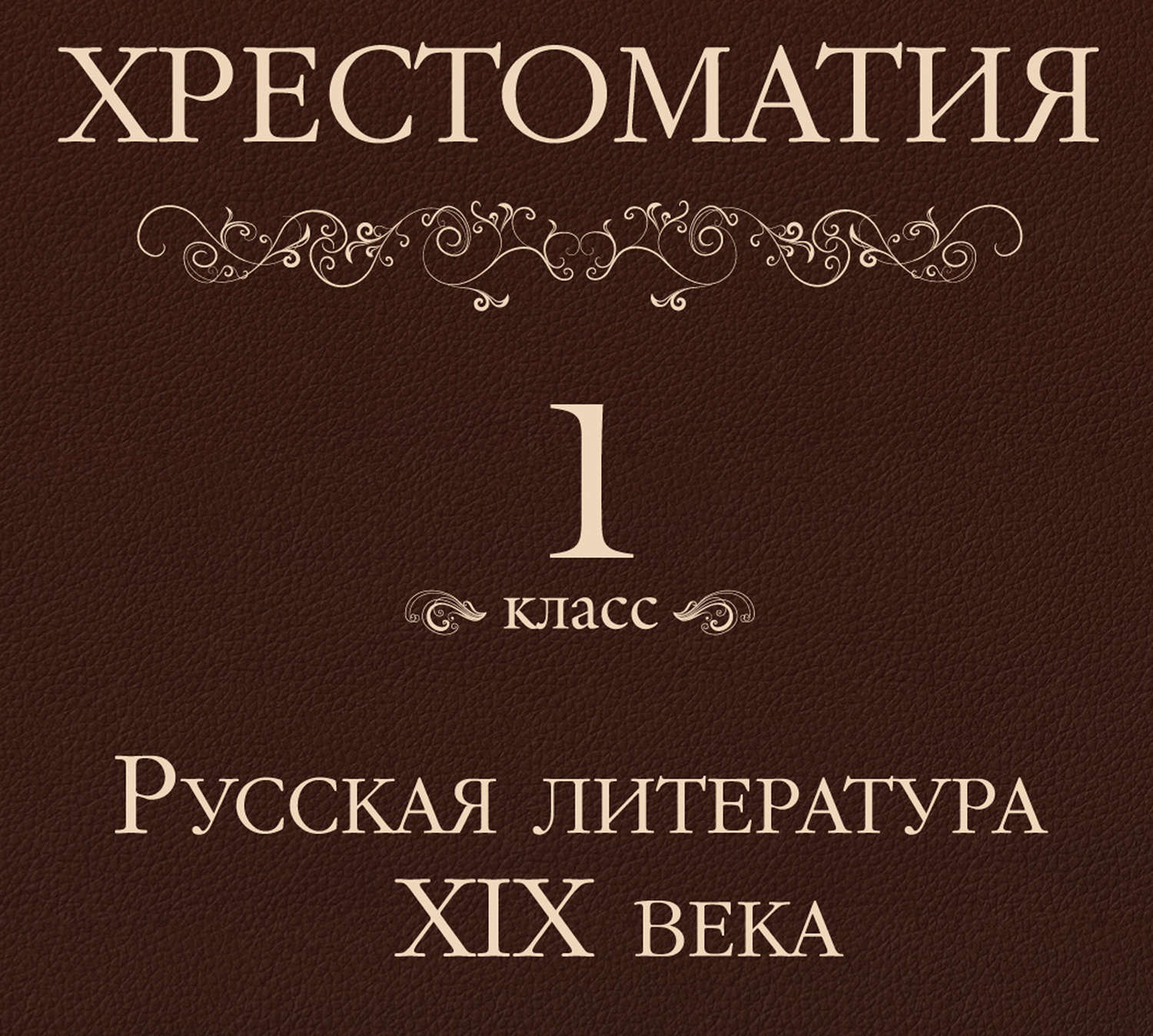 Обложка книги «Хрестоматия 1 класс. Русская литература XIX в»
