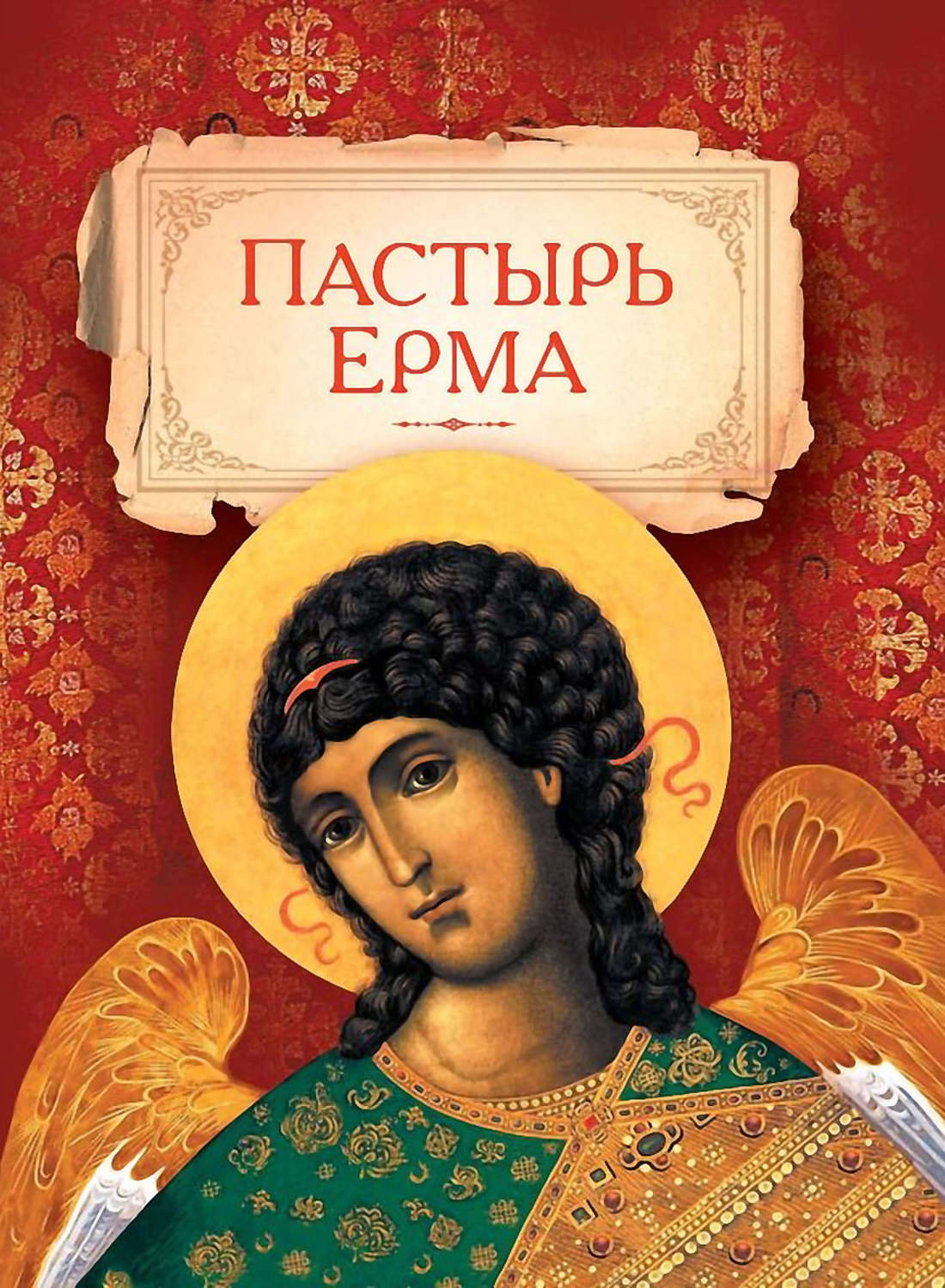 Обложка книги «Пастырь Ерма»