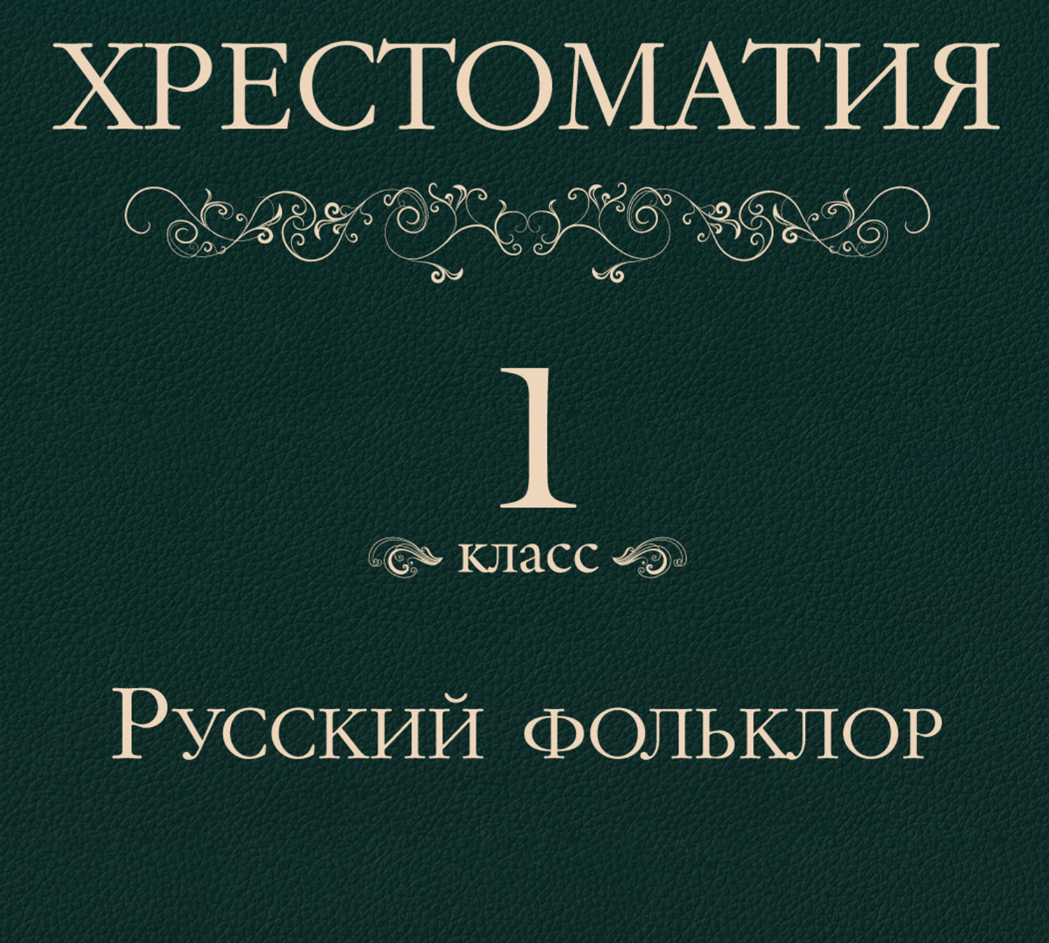 Обложка книги «Хрестоматия 1 класс. Русский фольклор»