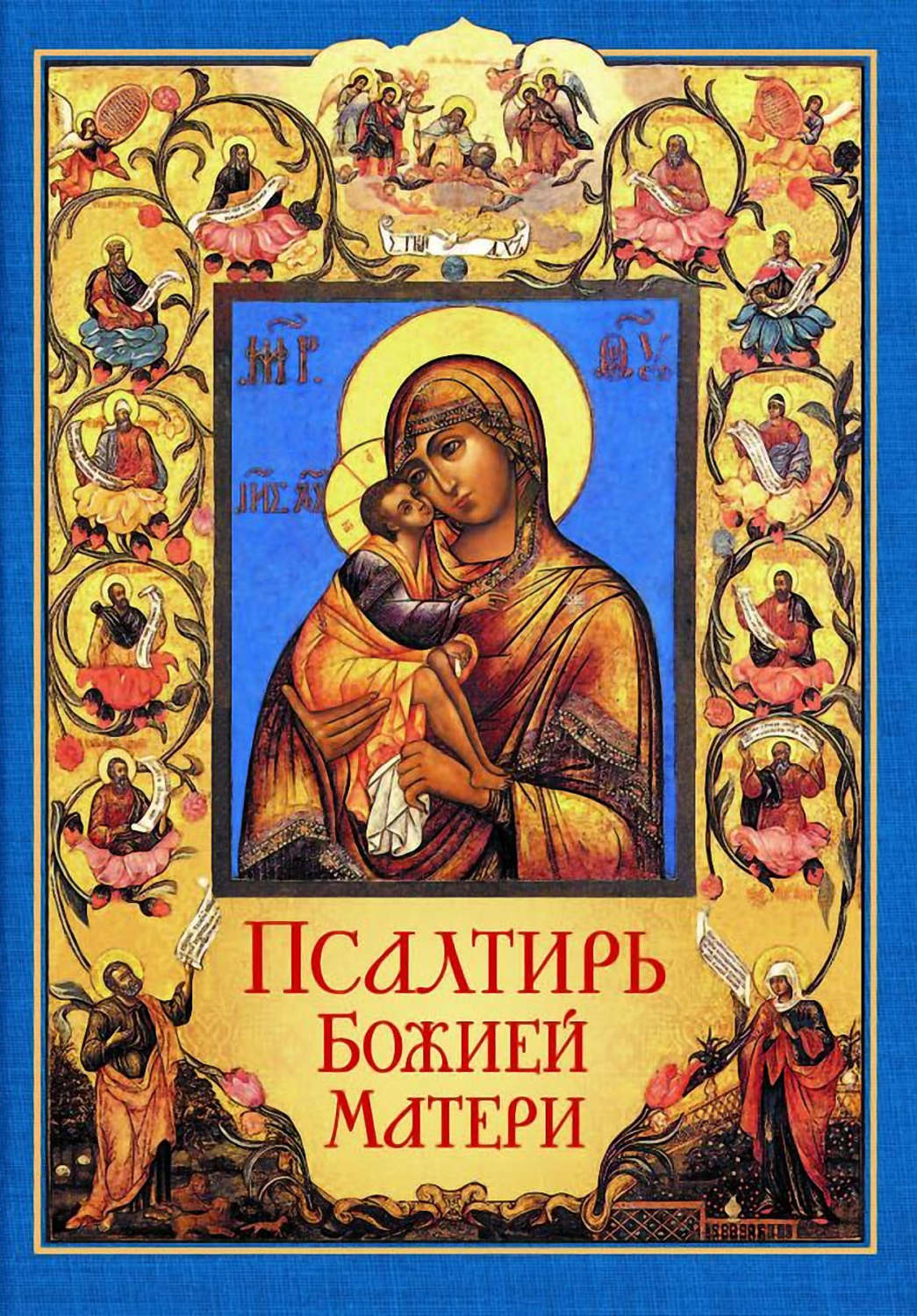 Обложка книги «Псалтирь Божией Матери. Христианские песнопения Приснодеве Марии Богородице, составленные по подобию псалмов Давида»