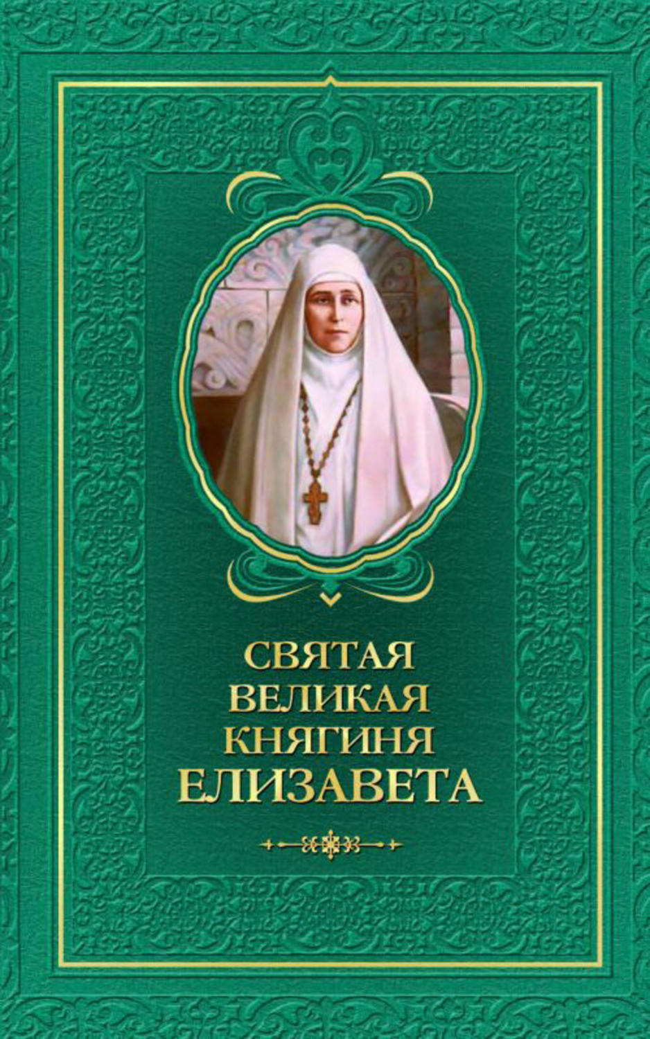 Обложка книги «Святая великая княгиня Елизавета»