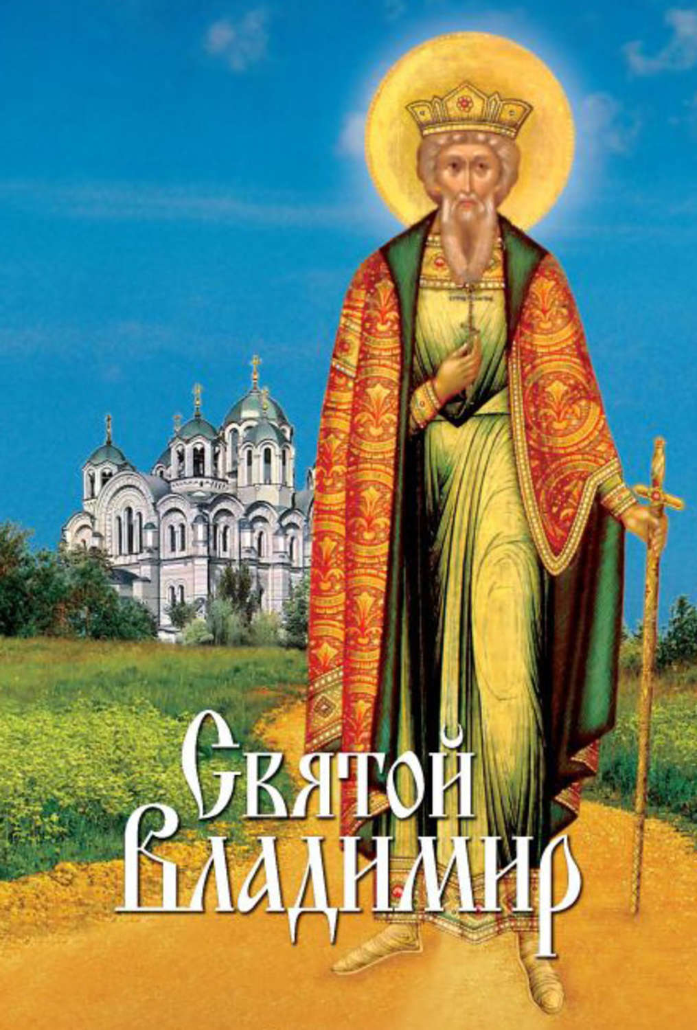 Обложка книги «Святой Владимир»