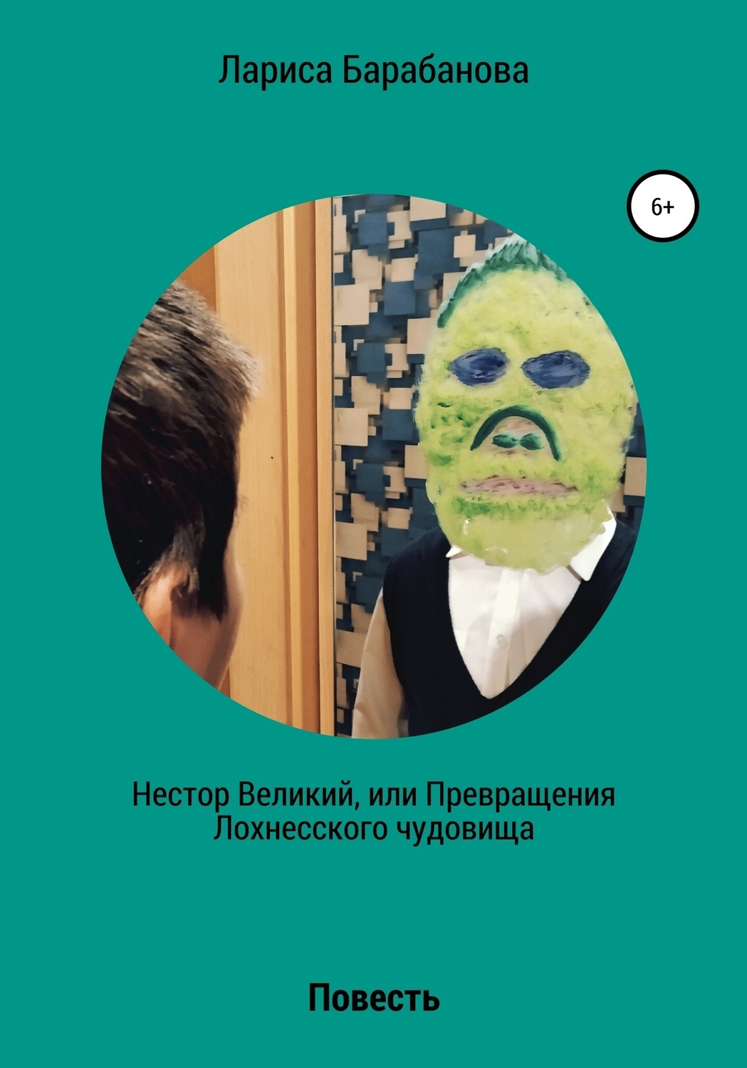 Обложка книги «Нестор Великий, или Превращения Лохнесского чудовища»