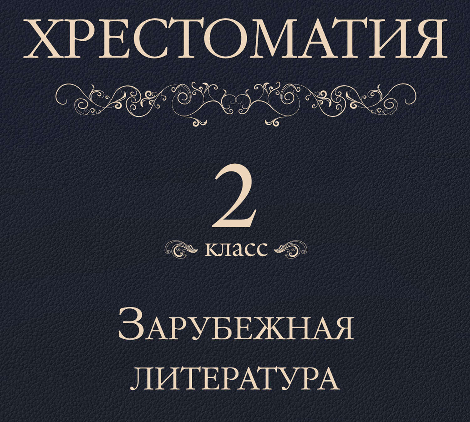 Обложка книги «Хрестоматия 2 класс. Зарубежная литература»