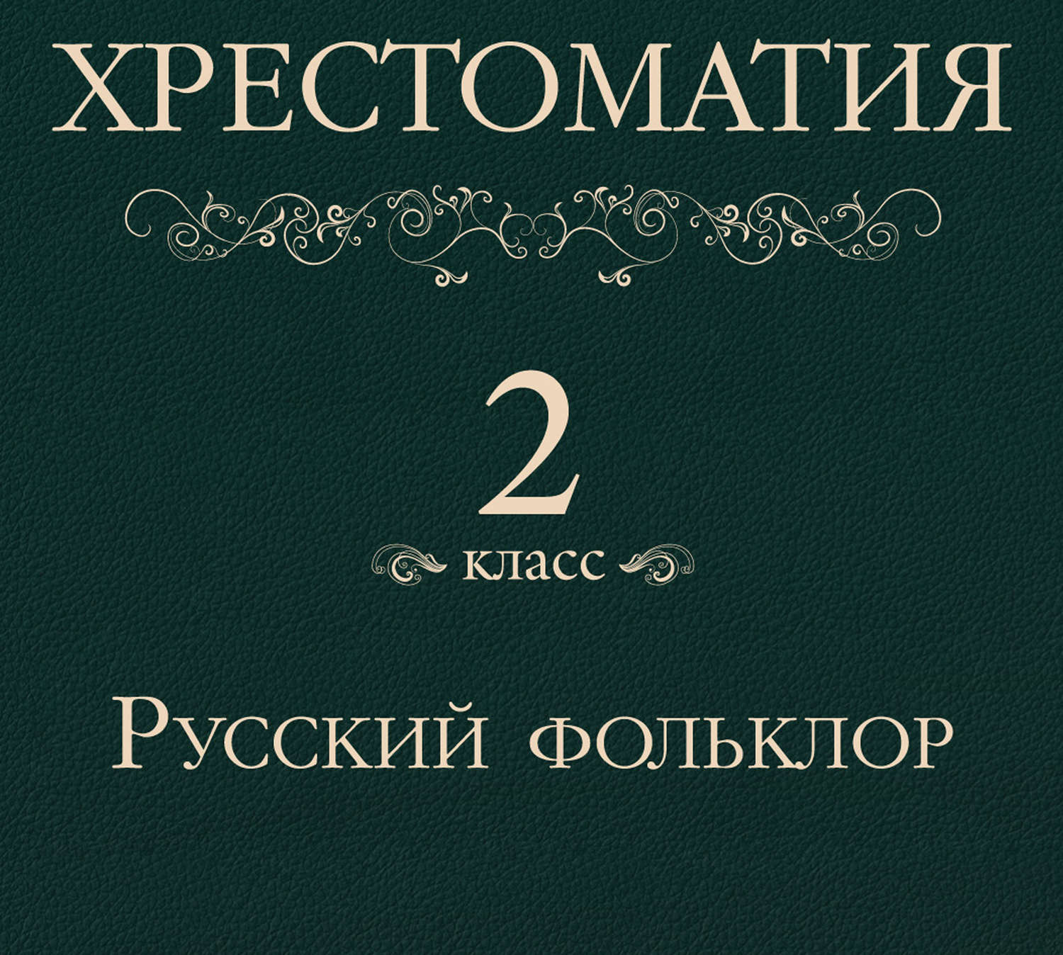 Обложка книги «Хрестоматия 2 класс. Русский фольклор»