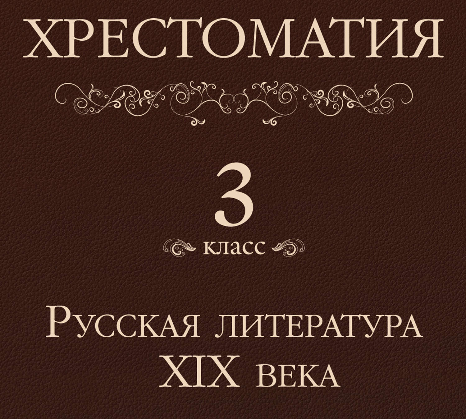 Обложка книги «Хрестоматия 3 класс. Русская литература XIX в»